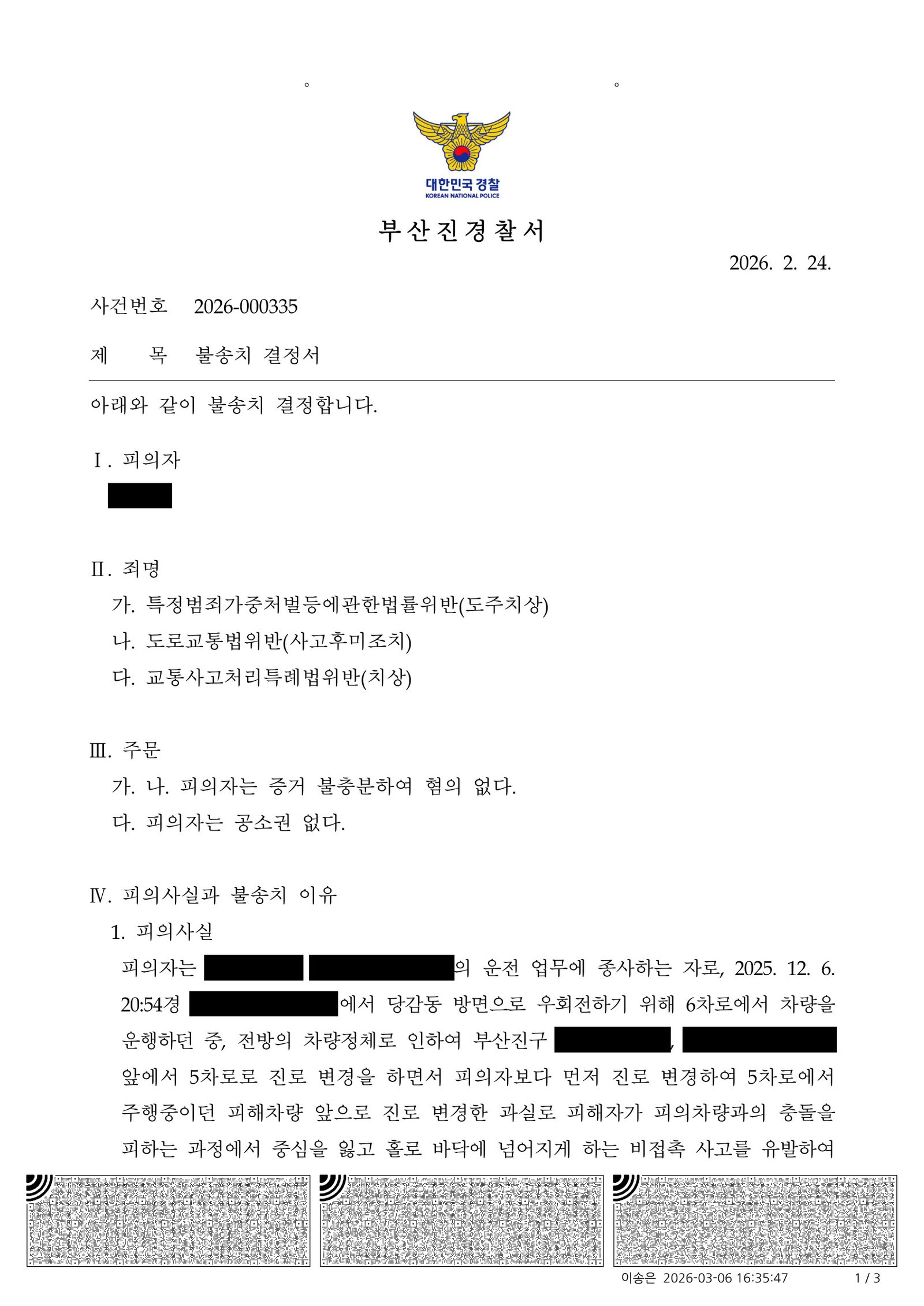 울산도주치상변호사 사례 - 비접촉 차로변경 이륜차 전도 불송치 사례 자료 1