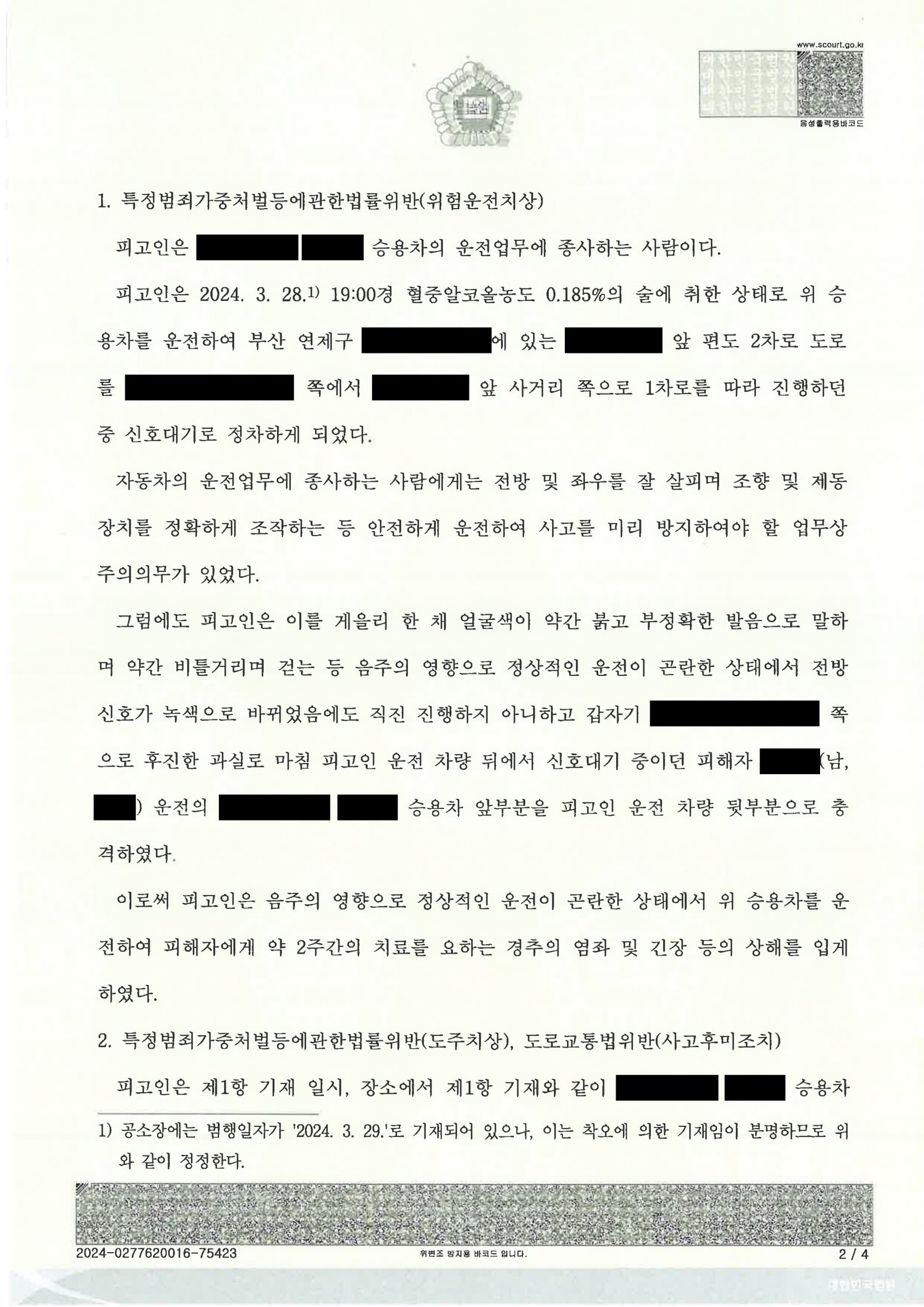 울산도주치상변호사 사례 - 만취 후 단거리 운전·후진 충돌 사건 자료 2