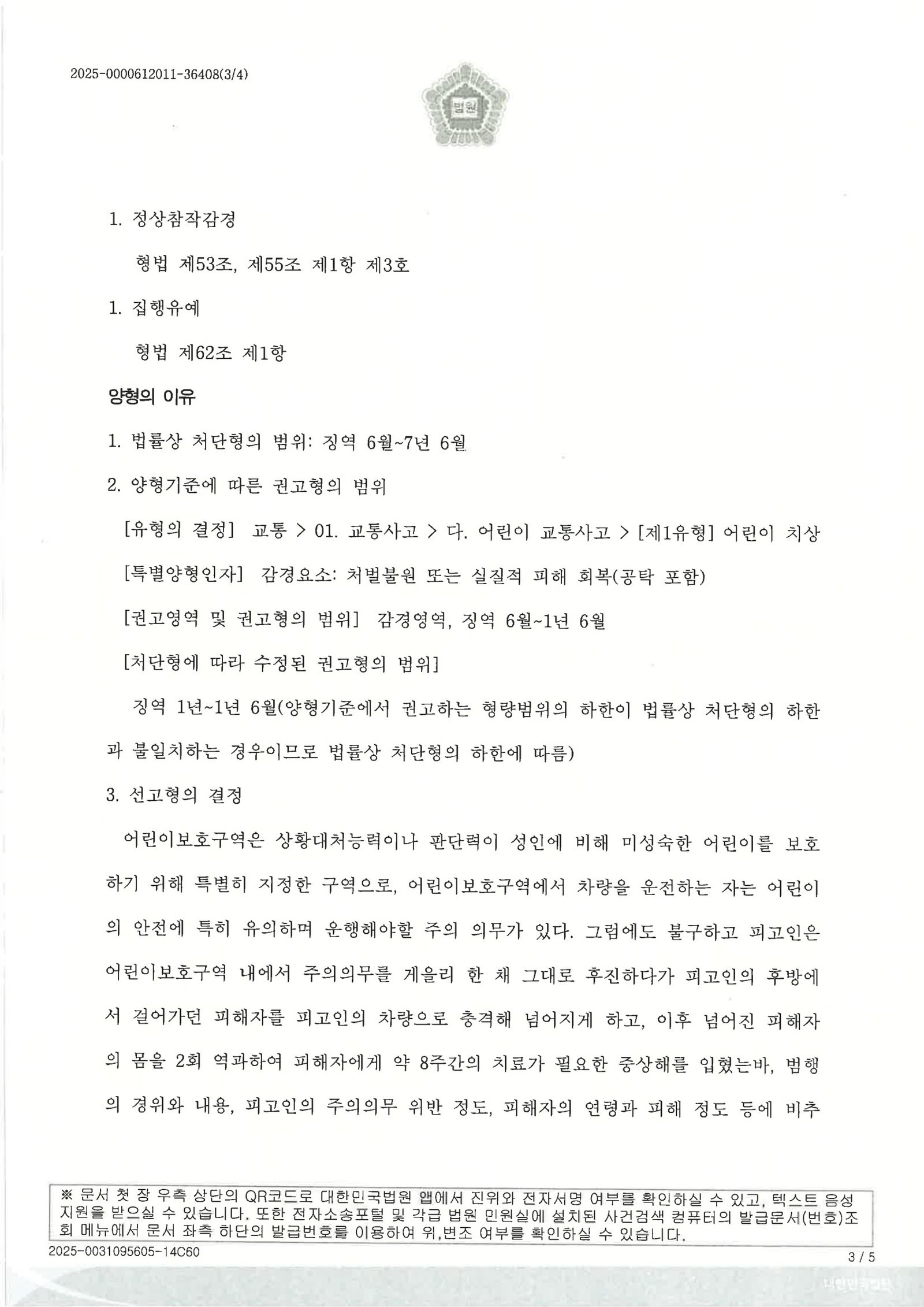 울산어린이보호구역치상변호사 - CCTV 중심 사고경위와 양형자료 사례 자료 3