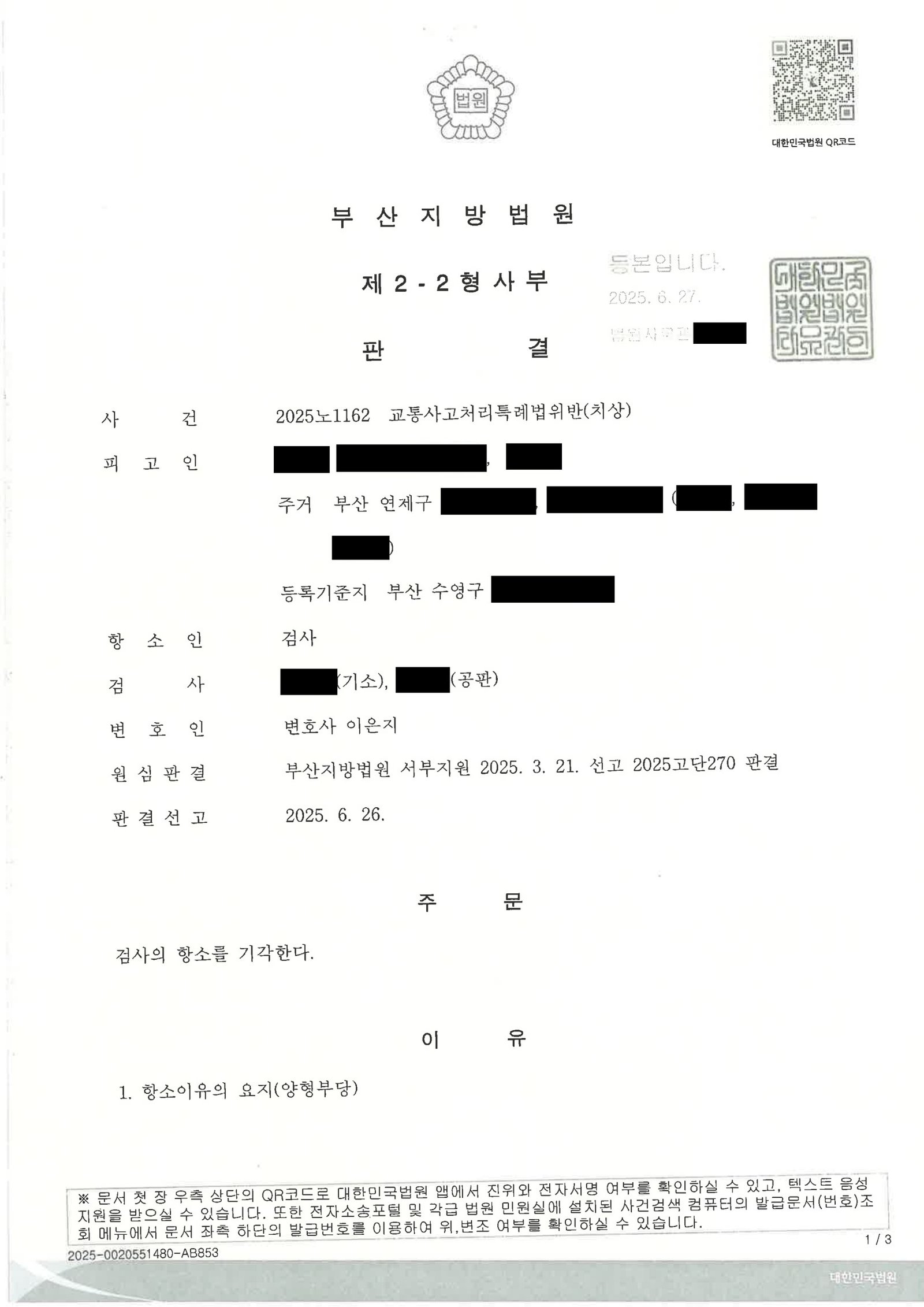 울산교통사고변호사 신호위반 교통사고 항소심 사례 자료 1