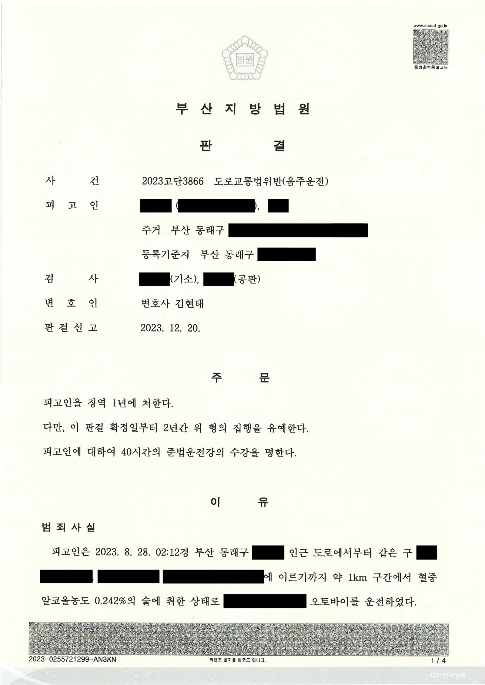 울산음주운전변호사 사례 - 오토바이 전도 사건 증거와 변론 자료 1