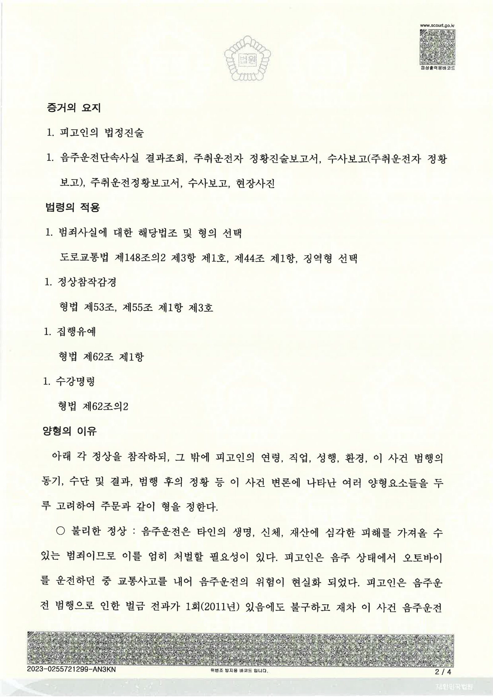 울산음주운전변호사 사례 - 오토바이 전도 사건 증거와 변론 자료 2