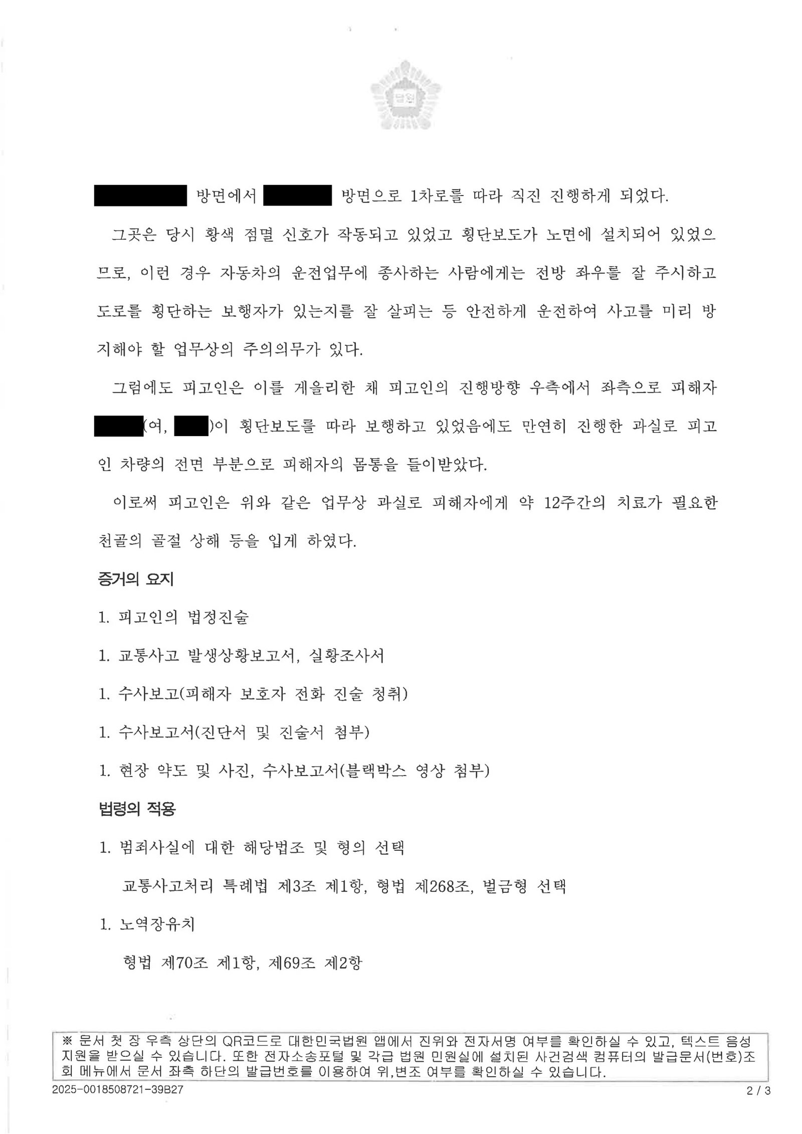 울산교통사고변호사 - 횡단보도 보행자 충돌 사건 사례 자료 2
