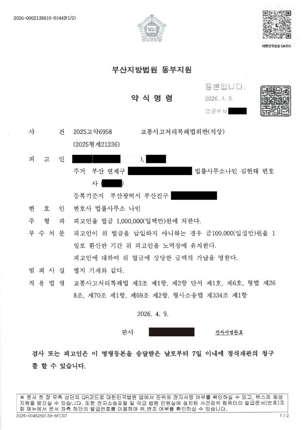 울산교통사고변호사 사례 - 횡단보도 신호위반 사건 벌금 100만원 자료 1