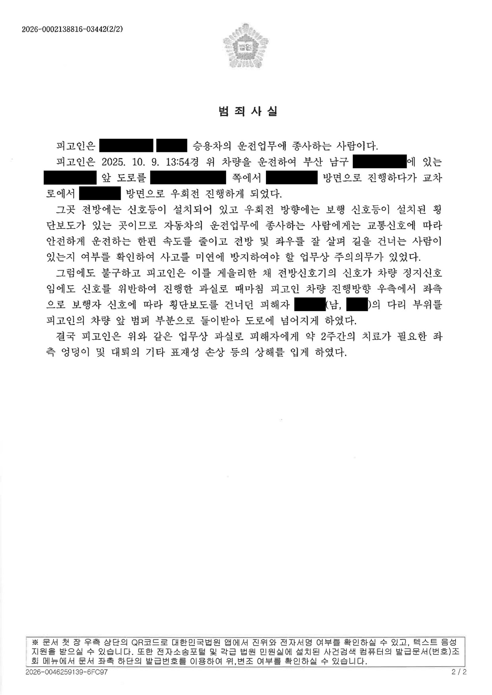울산교통사고변호사 사례 - 횡단보도 신호위반 사건 벌금 100만원 자료 2