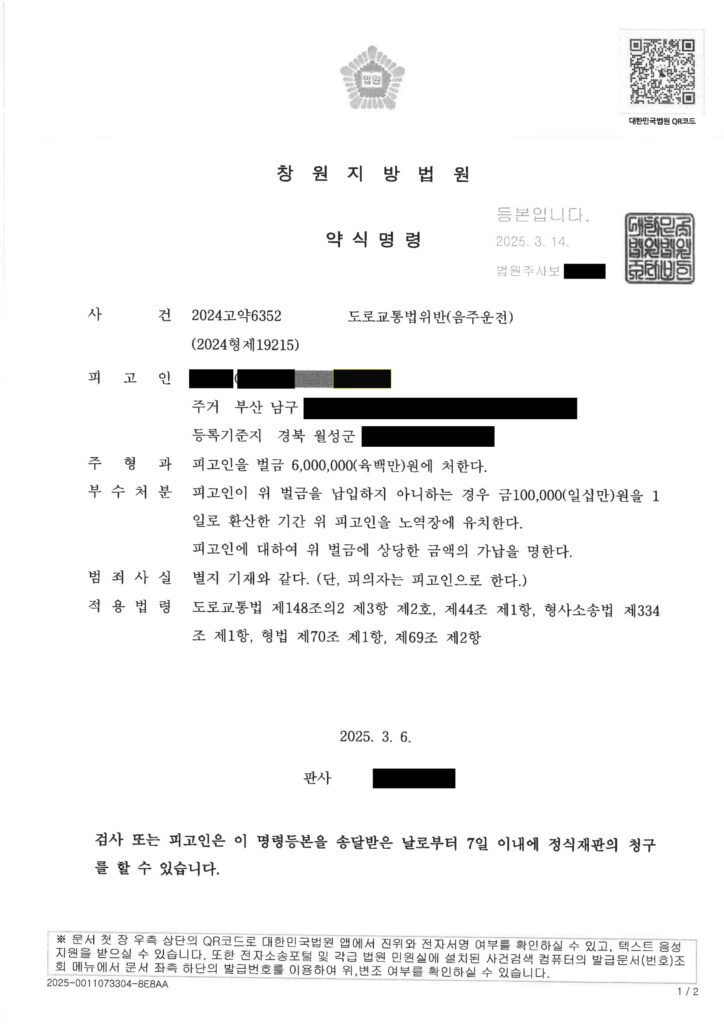 울산음주운전변호사 사례 - 회식 후 단거리 운전 벌금형 사례 자료 1