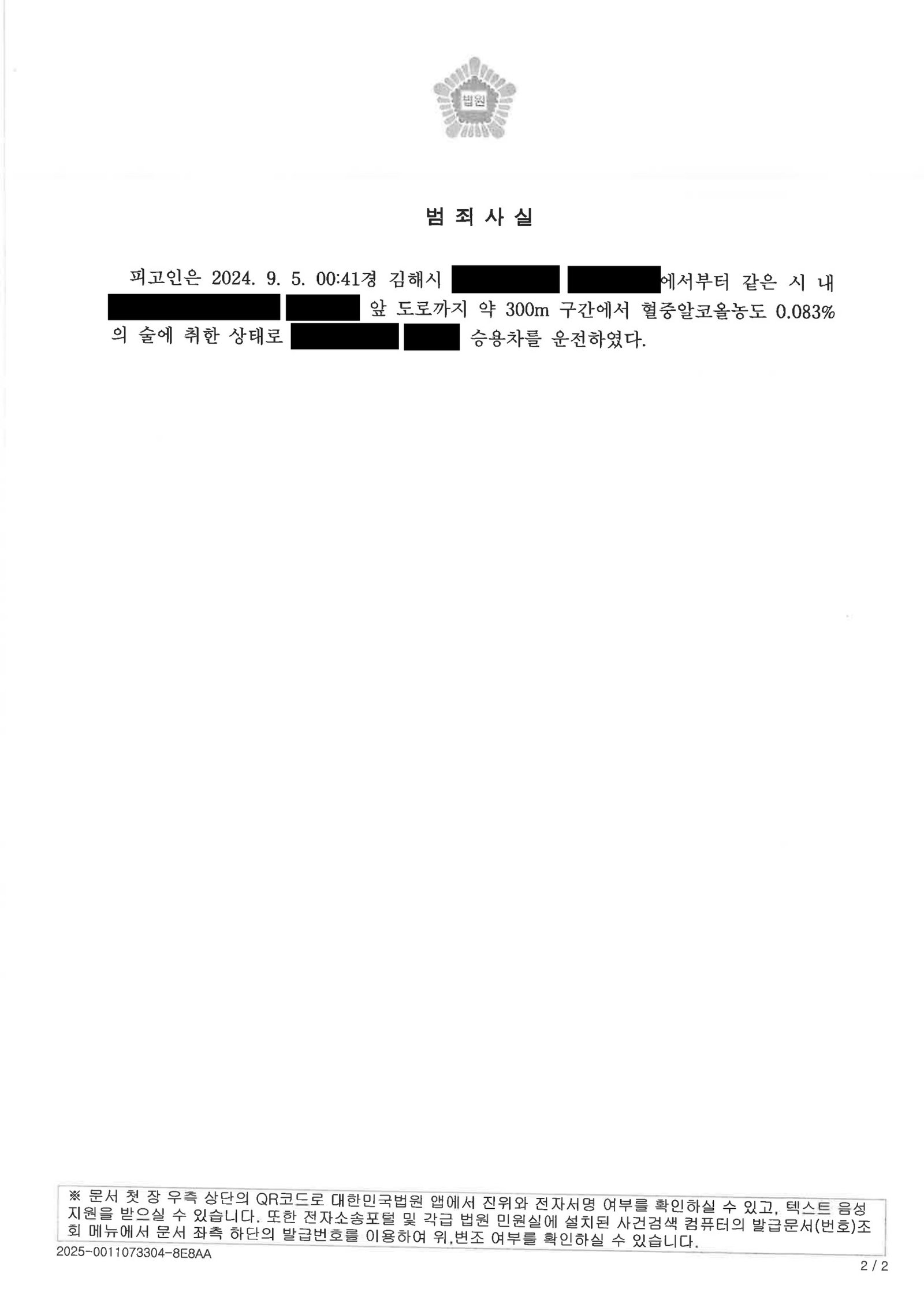 울산음주운전변호사 사례 - 회식 후 단거리 운전 벌금형 사례 자료 2