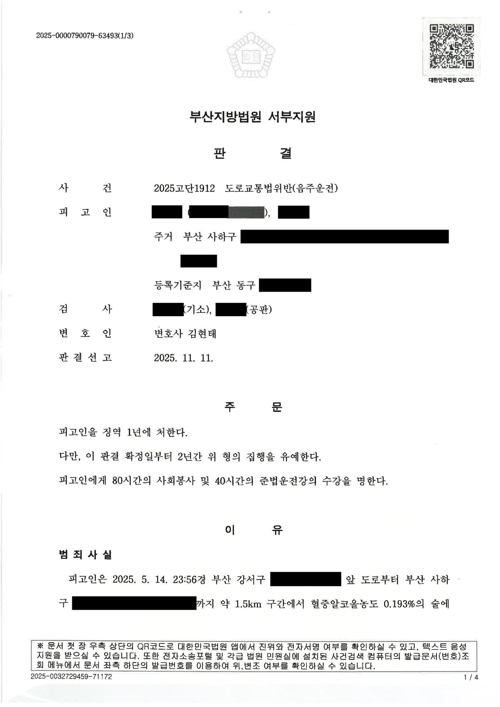 울산음주운전변호사 - 혈중알코올농도 0.193% 단거리 운전 사례 설명 자료 1