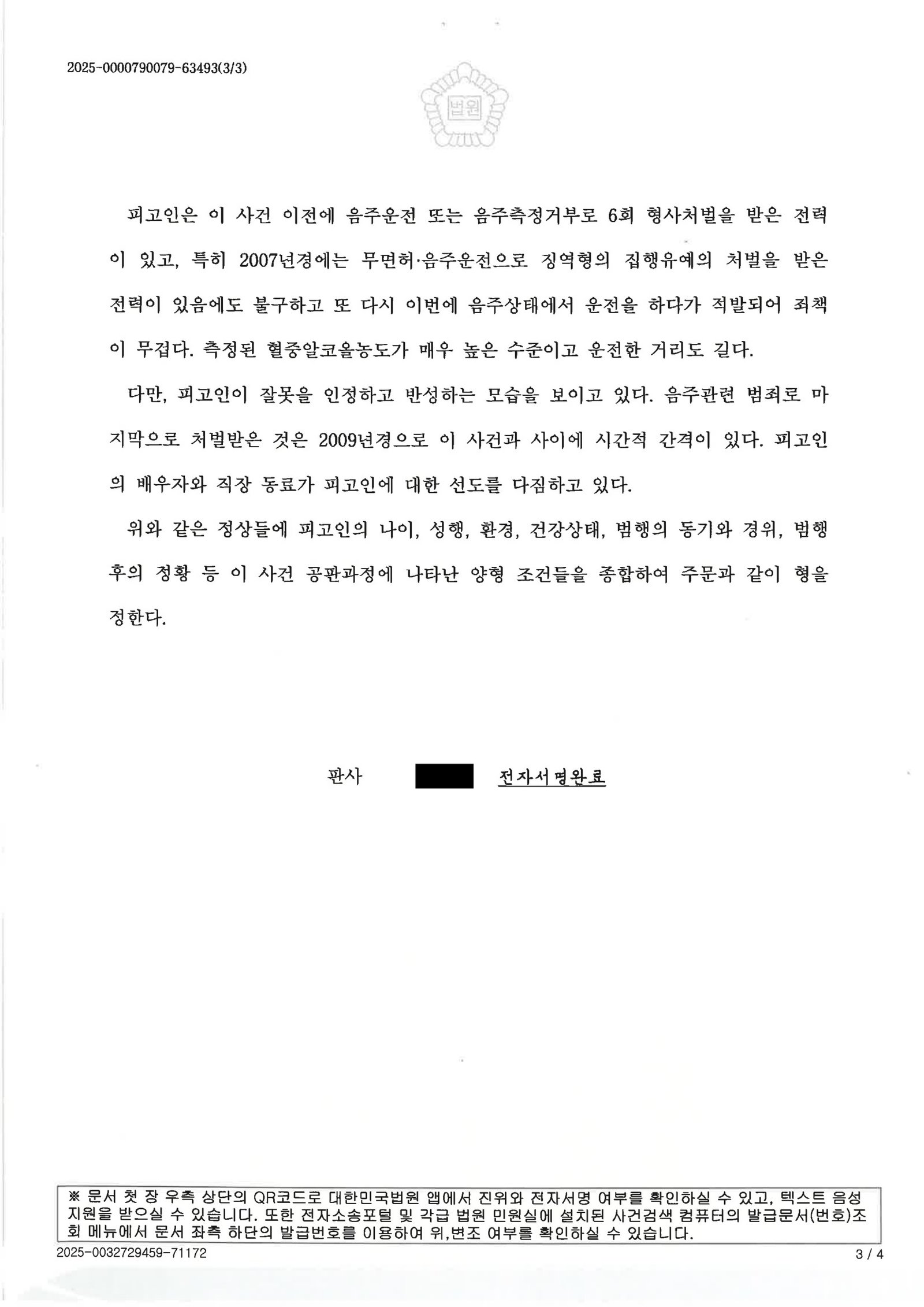 울산음주운전변호사 - 혈중알코올농도 0.193% 단거리 운전 사례 설명 자료 3