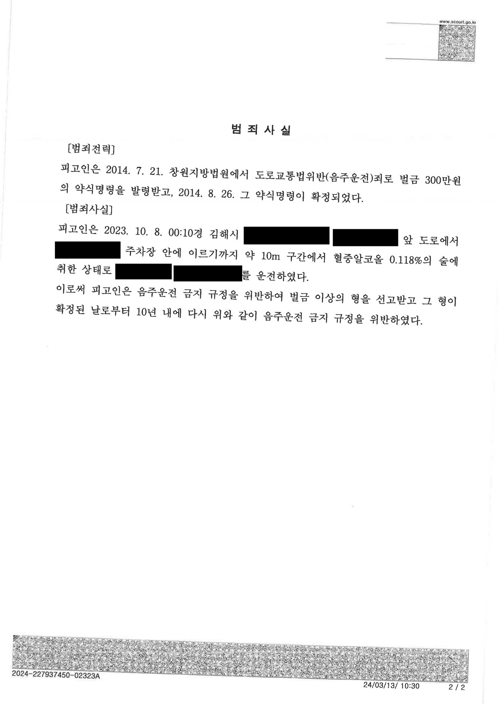 울산음주운전변호사 - 단거리 주차 운전 관련 사건 사례 자료 1