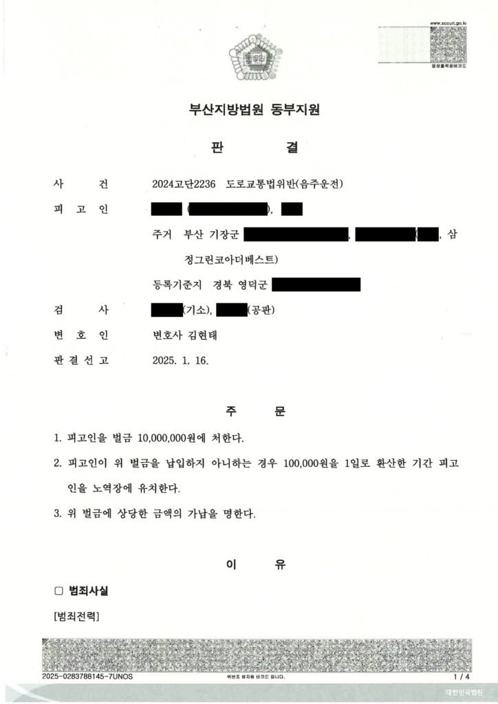 울산음주운전변호사 사례 - 2024고단2236 벌금형 사례 자료 1