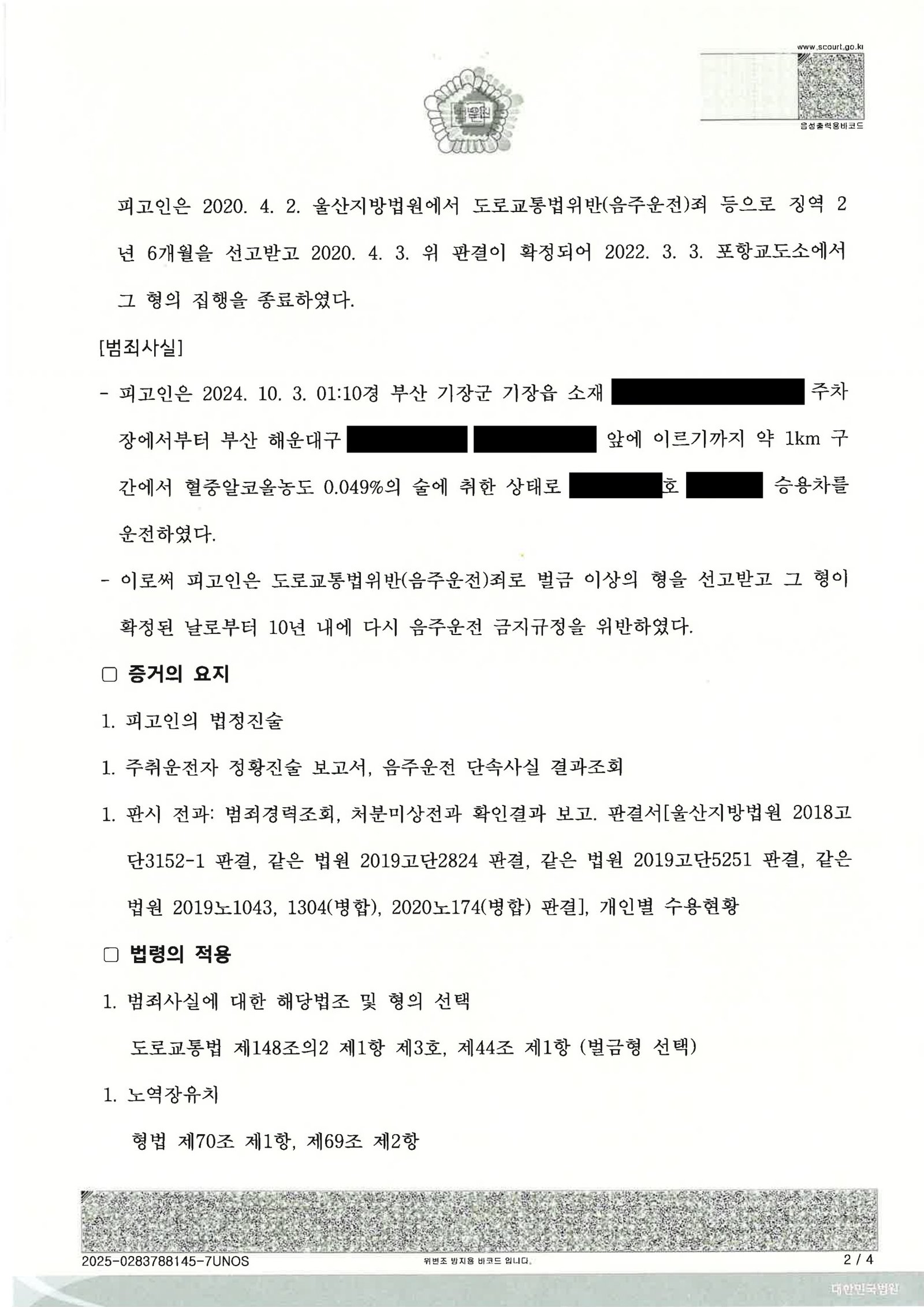 울산음주운전변호사 사례 - 2024고단2236 벌금형 사례 자료 2