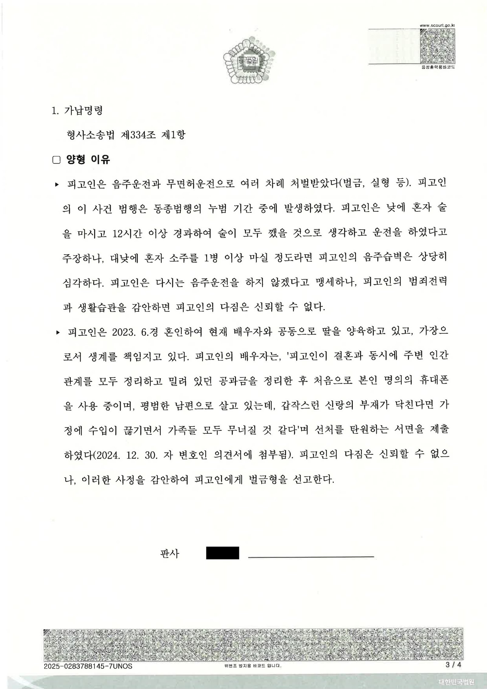 울산음주운전변호사 사례 - 2024고단2236 벌금형 사례 자료 3
