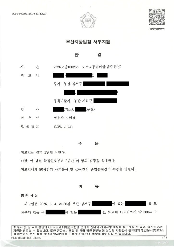 울산음주운전변호사 사례 - 대리기사 호출 실패 뒤 단거리 운전 적발 집행유예 사례 자료 1
