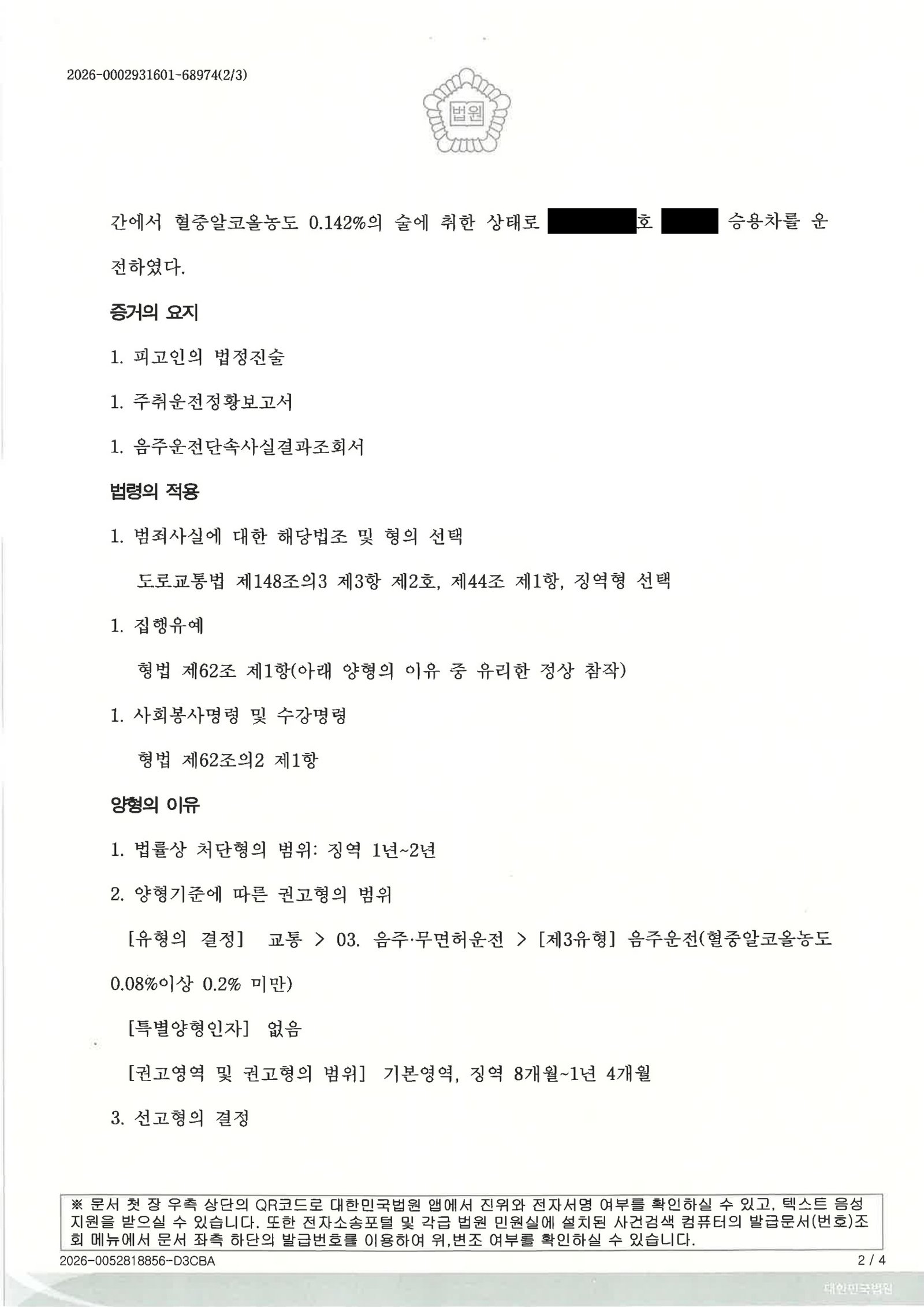 울산음주운전변호사 사례 - 대리기사 호출 실패 뒤 단거리 운전 적발 집행유예 사례 자료 2