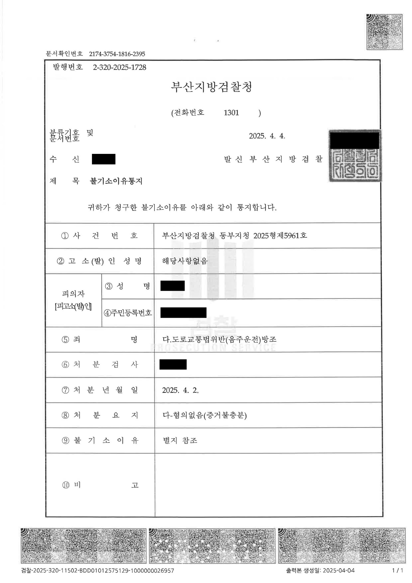 울산음주운전변호사 - 동승자 방조 혐의 불기소 사례 자료 1