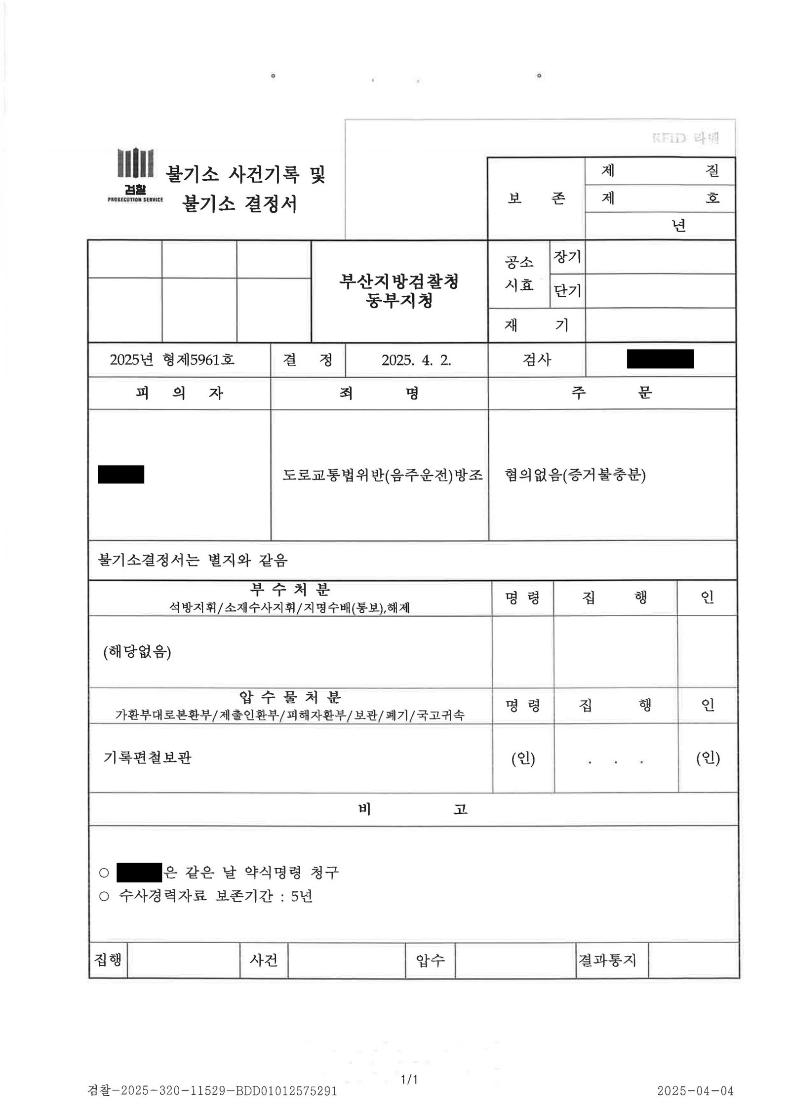 울산음주운전변호사 - 동승자 방조 혐의 불기소 사례 자료 2