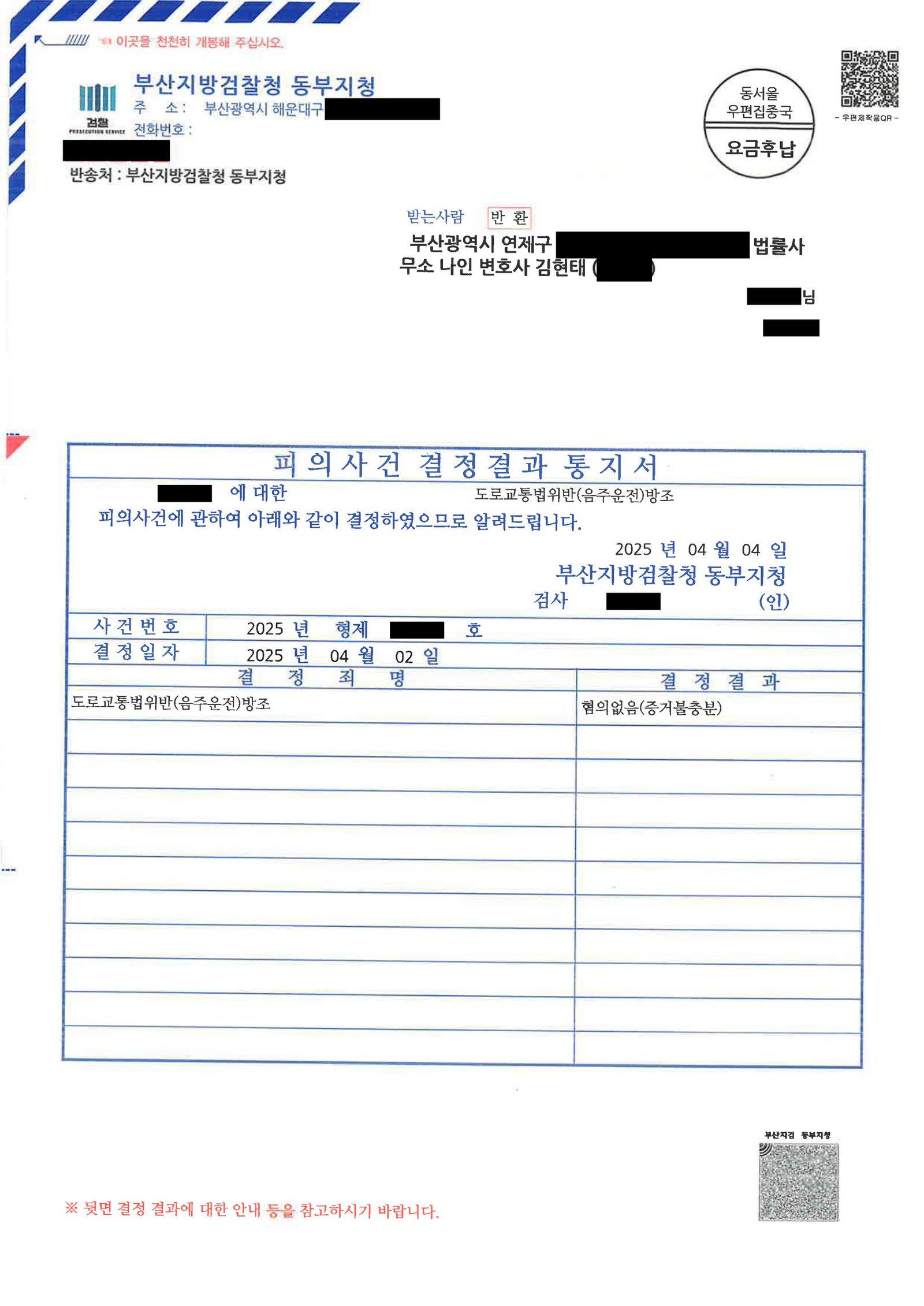 울산음주운전변호사 - 동승자 방조 혐의 불기소 사례 자료 5