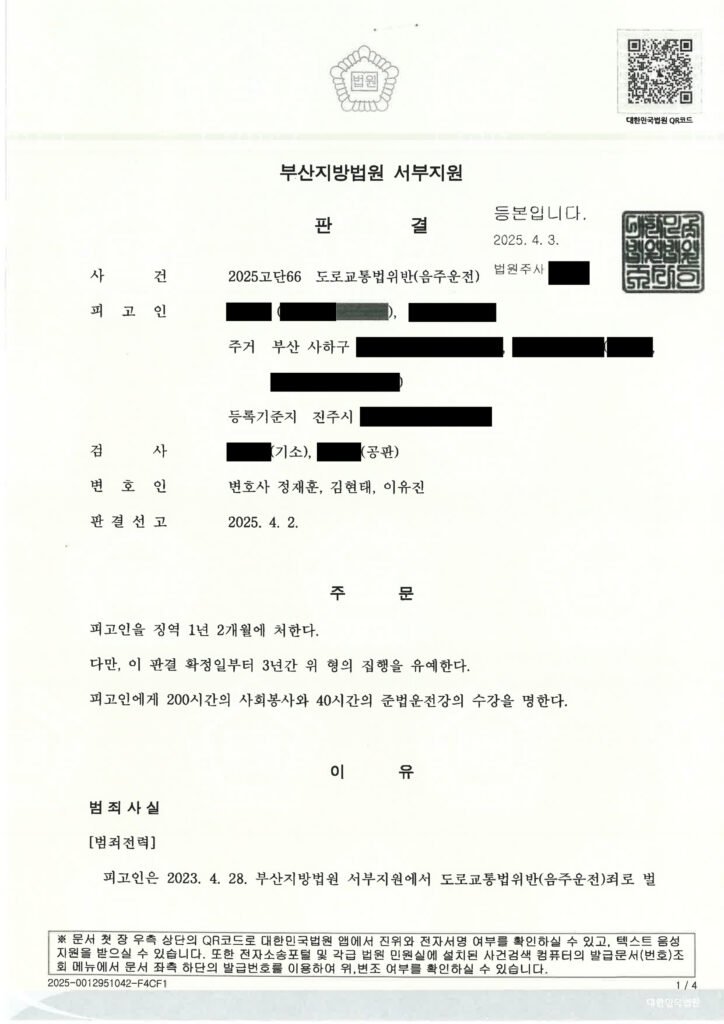 울산음주운전변호사 사례 - 부산지방법원 서부지원 2025고단66 자료 1