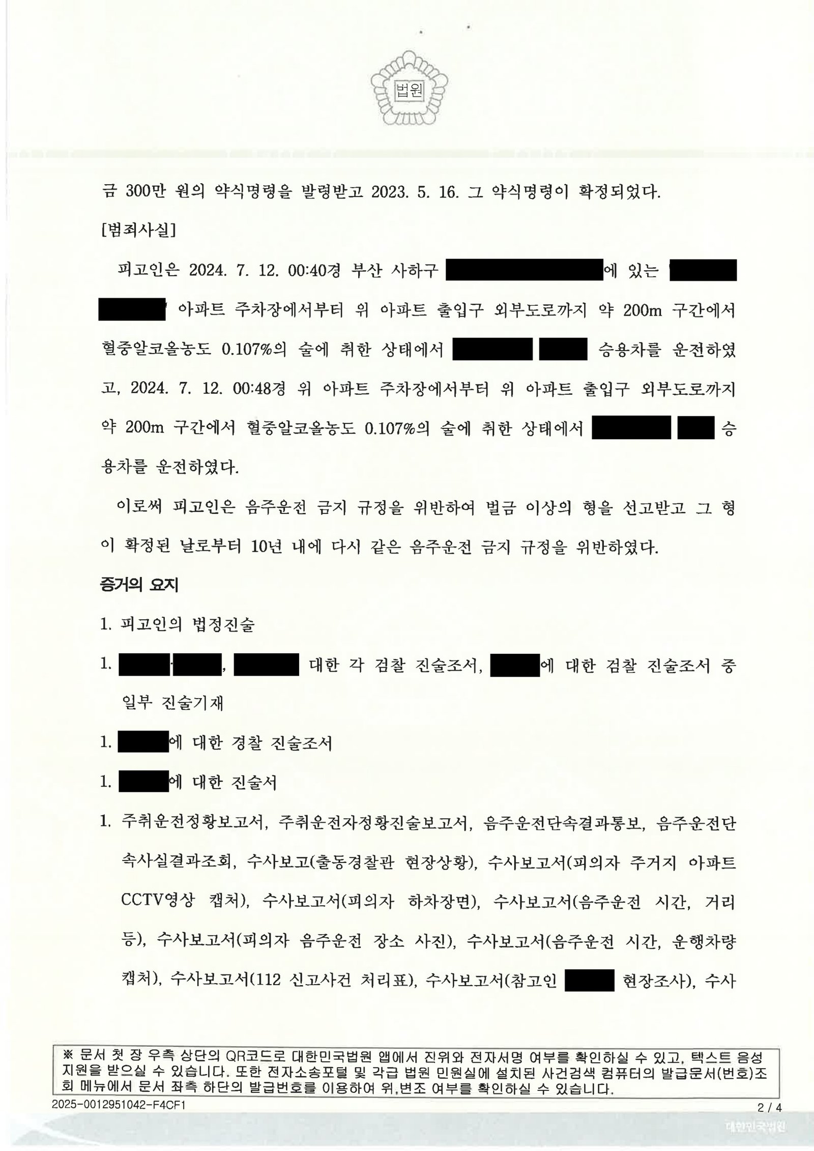 울산음주운전변호사 사례 - 부산지방법원 서부지원 2025고단66 자료 2