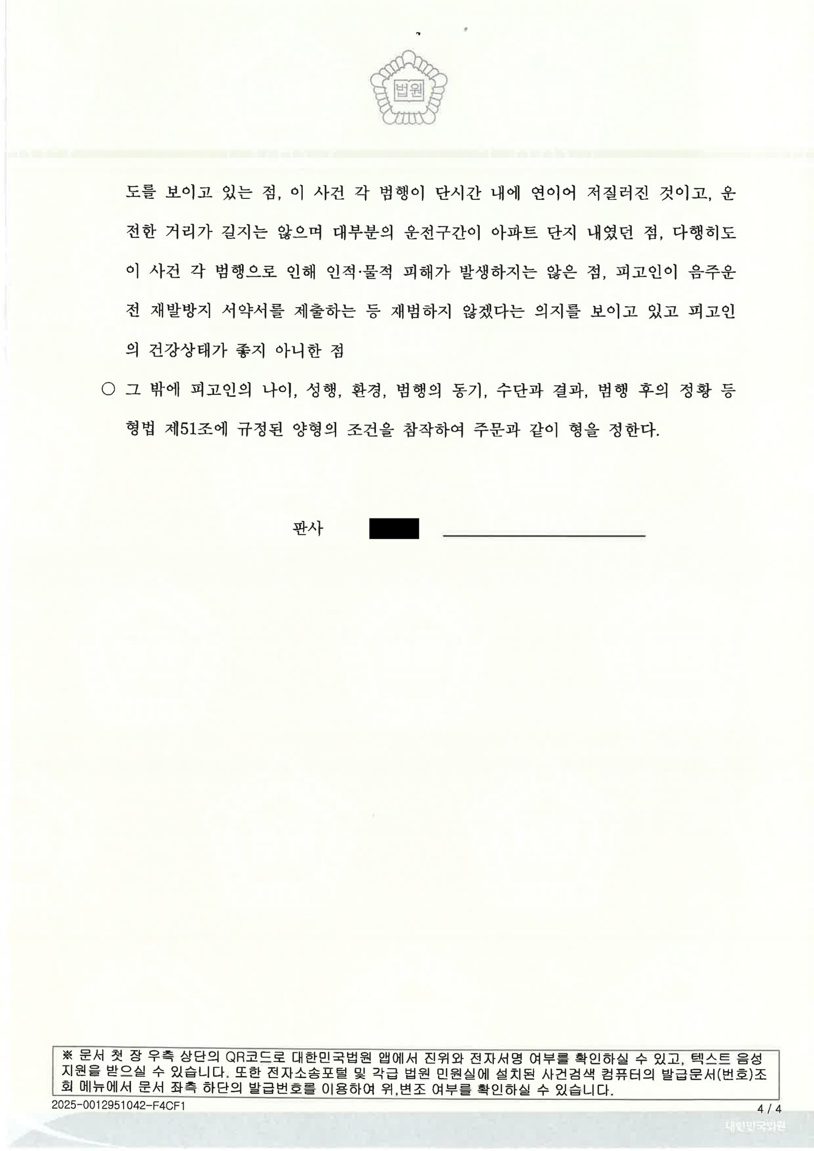 울산음주운전변호사 사례 - 부산지방법원 서부지원 2025고단66 자료 4