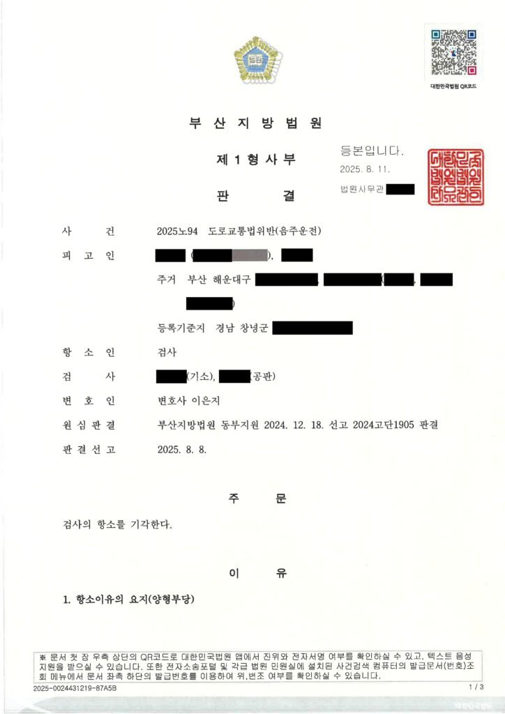 울산음주운전변호사 사례 - 지하주차장 단거리 이동 항소심 기각 자료 1