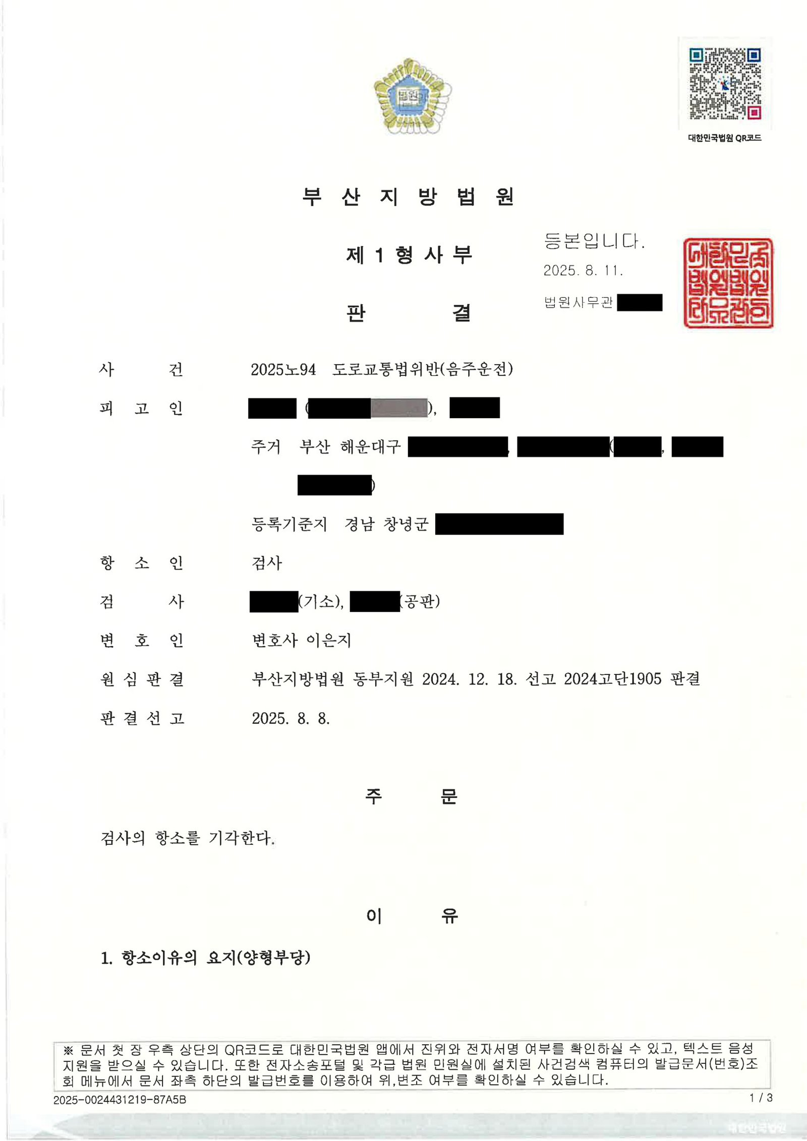 울산음주운전변호사 사례 - 지하주차장 단거리 이동 항소심 기각 자료 1