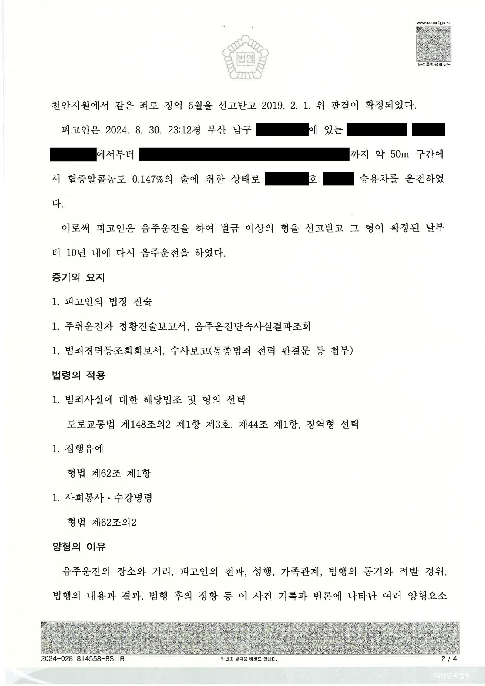 울산음주운전변호사 사례 - 지하주차장 50m 이동 사건 자료 2