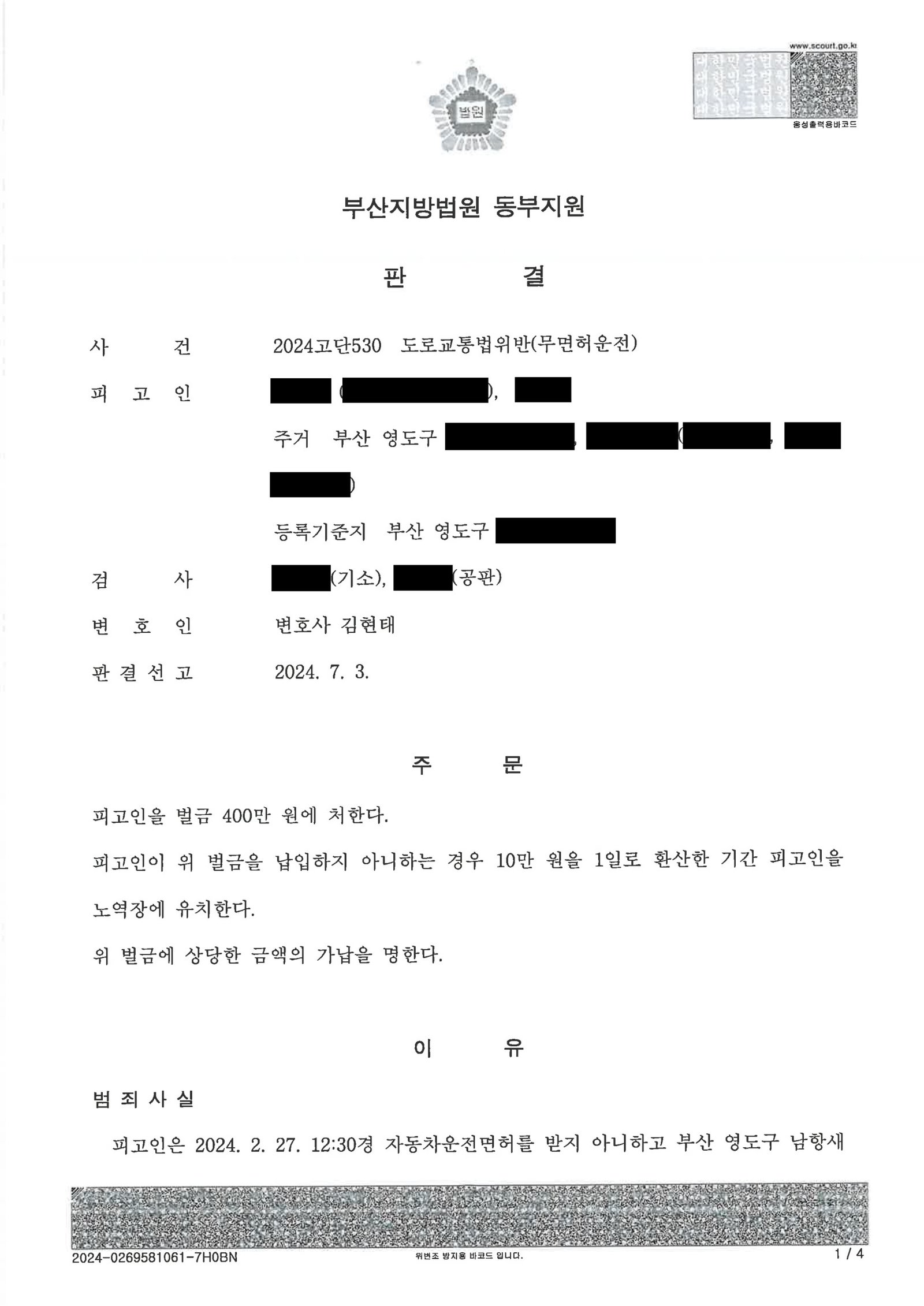 울산무면허운전변호사 사례 - 무면허운전 벌금형 판결 자료 1