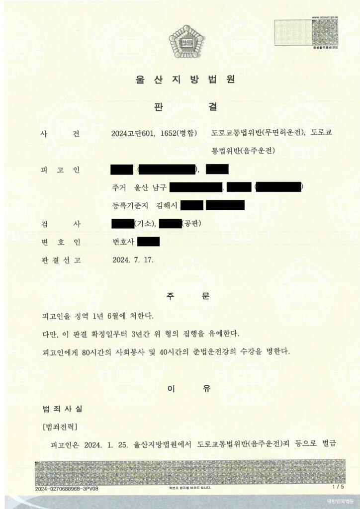울산무면허운전변호사 사례 - 무면허·음주 사건 판결(2024-07-17) 자료 1