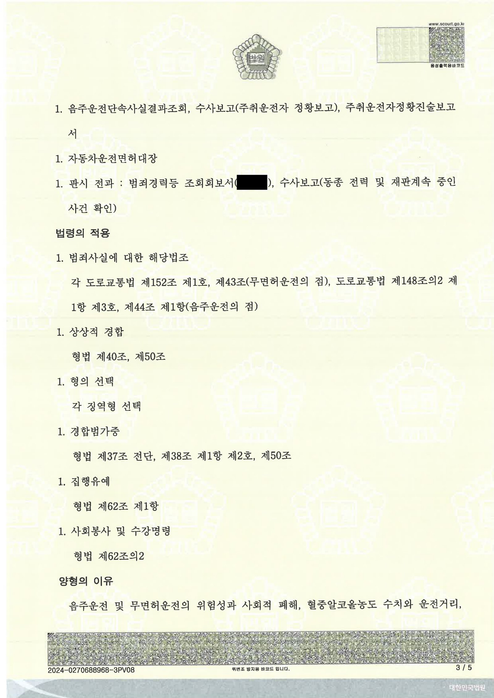 울산무면허운전변호사 사례 - 무면허·음주 사건 판결(2024-07-17) 자료 3