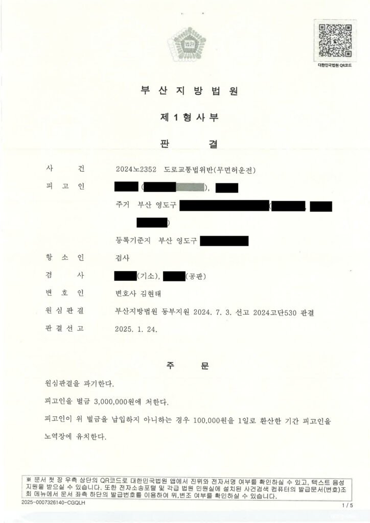 울산무면허운전변호사 사례 - 신호대기 중 적발된 무면허 사건 항소심 원심파기 자료 1