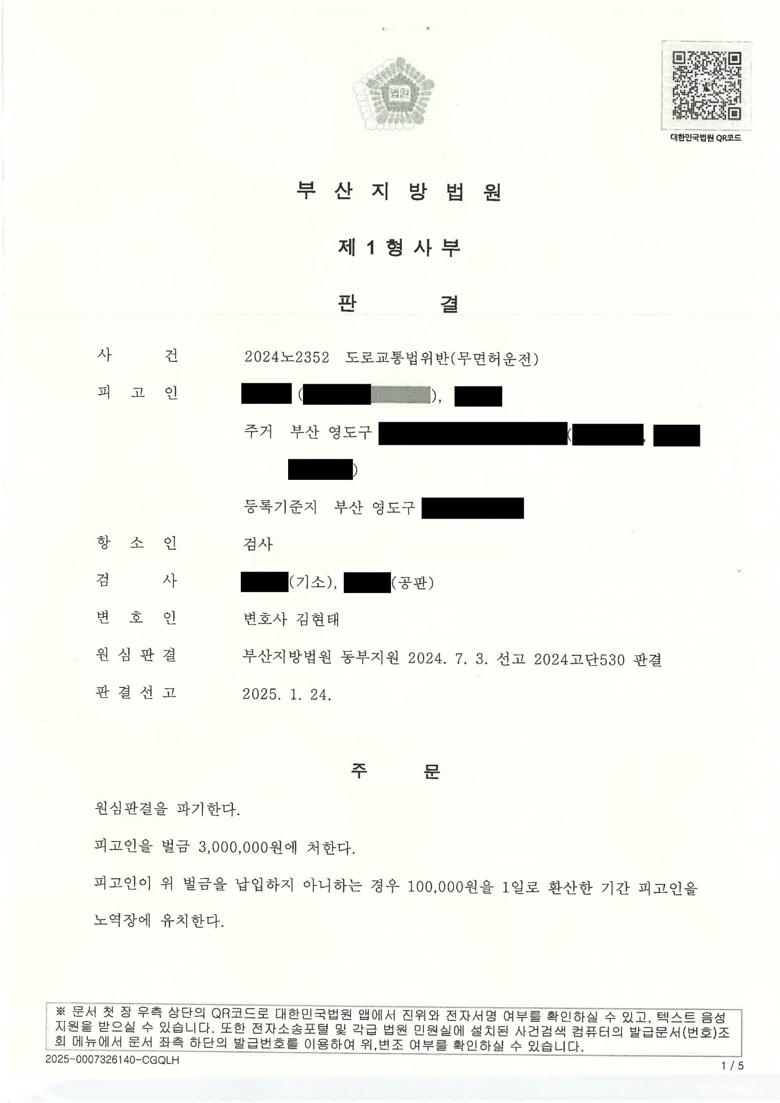울산무면허운전변호사 사례 - 신호대기 중 적발된 무면허 사건 항소심 원심파기 자료 1