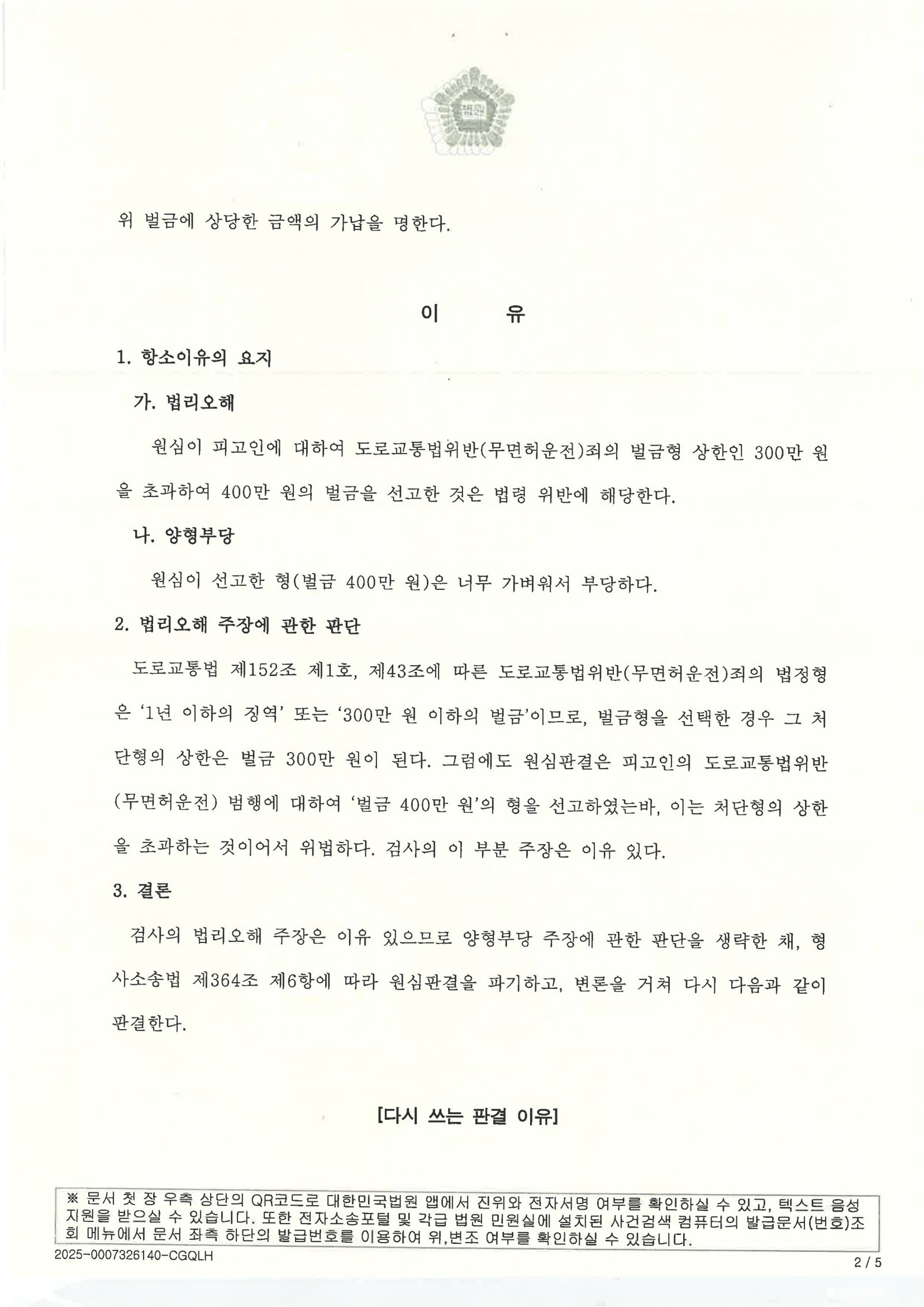울산무면허운전변호사 사례 - 신호대기 중 적발된 무면허 사건 항소심 원심파기 자료 2