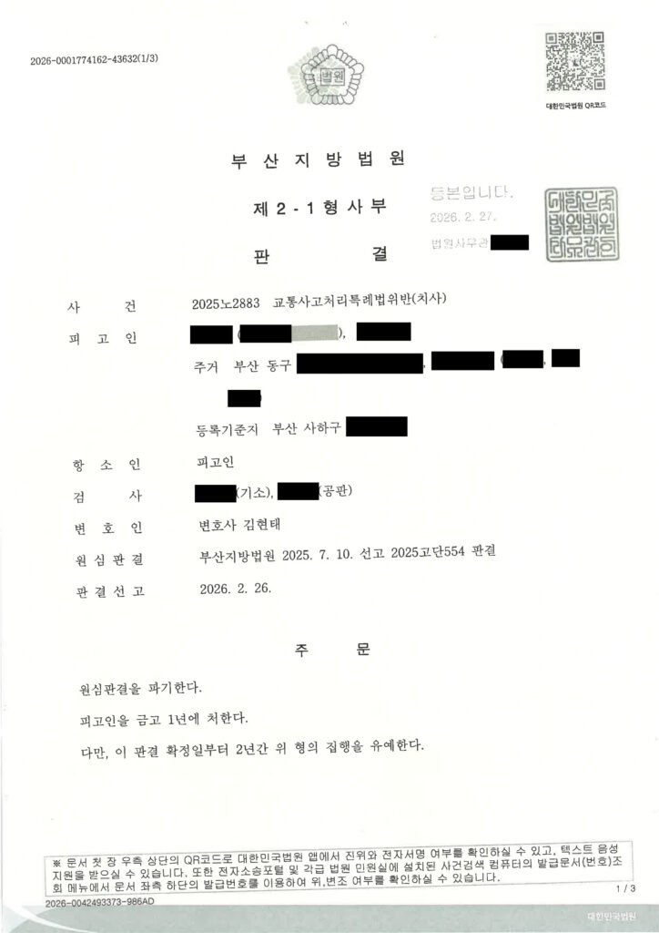 울산교통사고사망변호사 사례 - 횡단보도 사망사건 항소심 자료 1