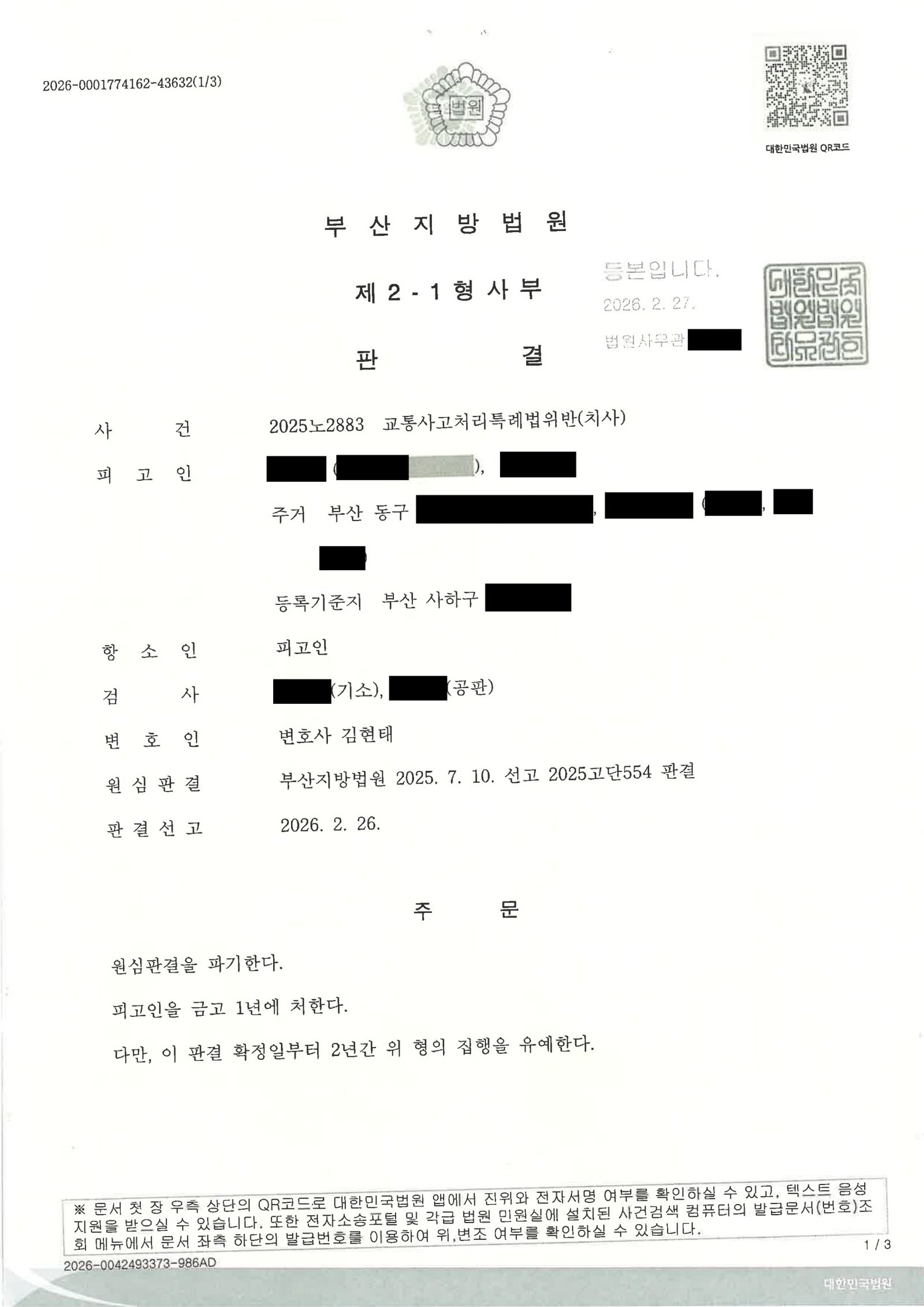 울산교통사고사망변호사 사례 - 횡단보도 사망사건 항소심 자료 1