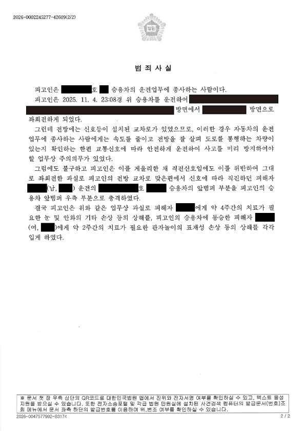 울산교통사고변호사 사례 - 교차로 신호 오인 치상 사건 자료 2