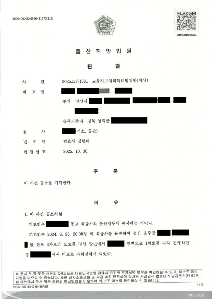 울산교통사고변호사 사례 - 비보호 좌회전 오토바이 충돌 공소기각 사례 자료 1