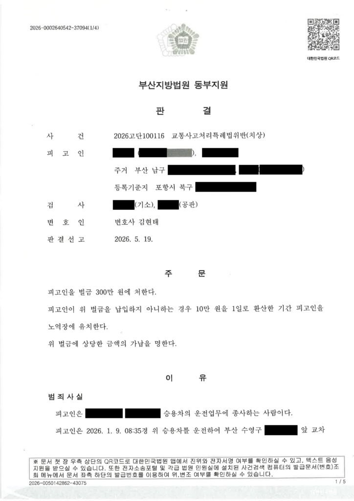 울산교통사고변호사 - 교통사고처리특례법위반(치상) 사건 사례 자료 1