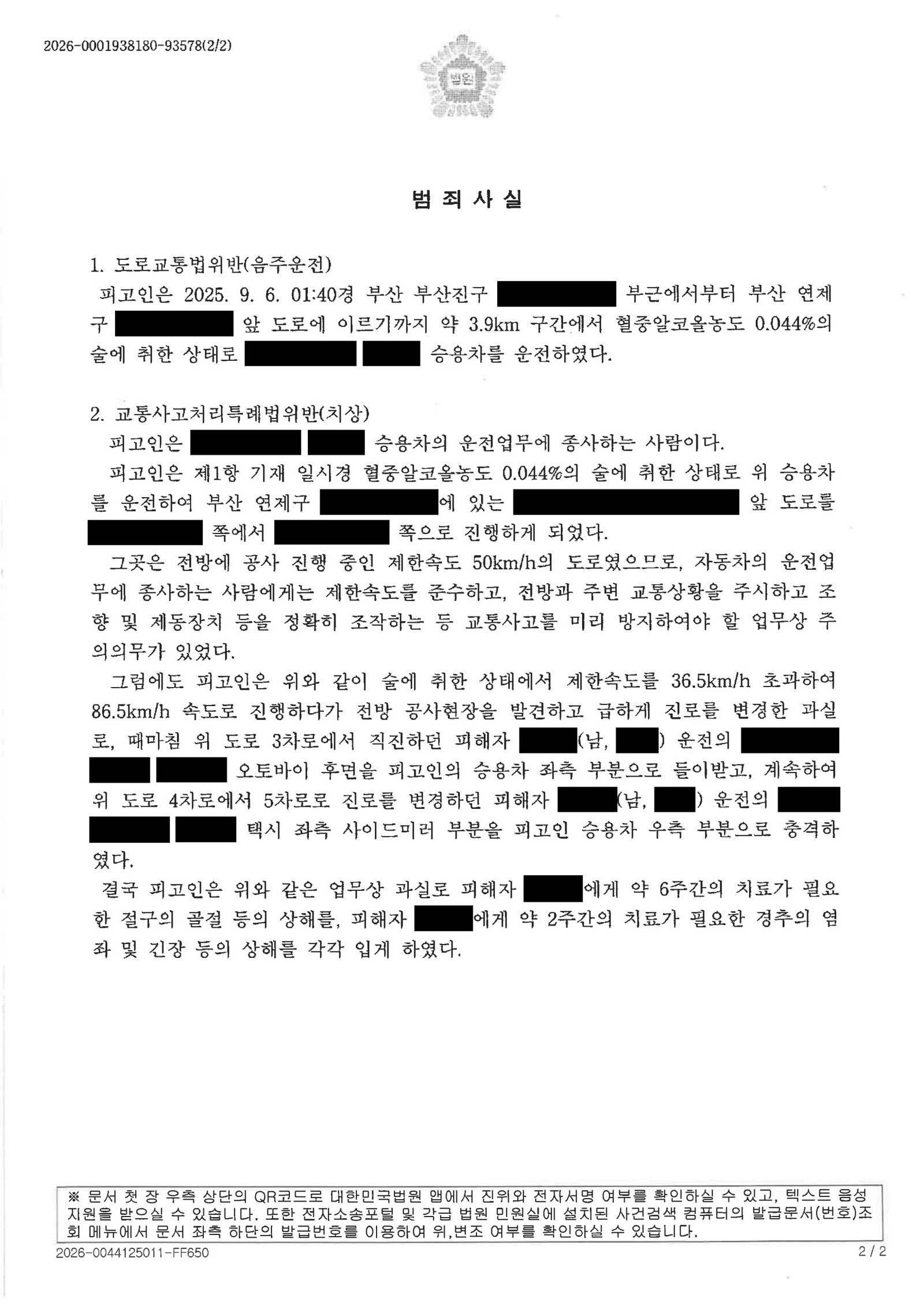 울산교통사고변호사 사례 - 공사구간 차로변경 치상 음주 사건 자료 2