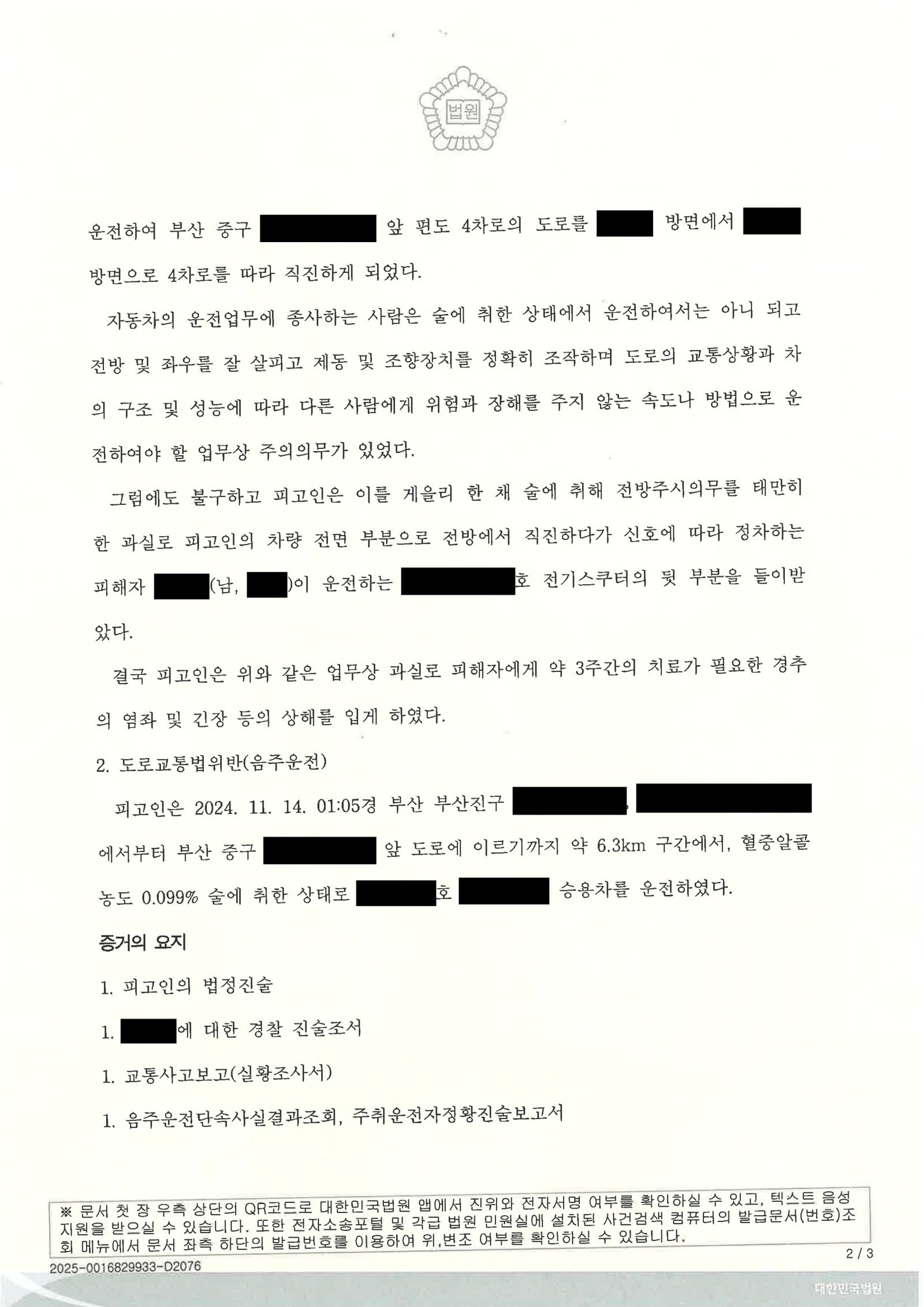 울산교통사고변호사 실제 사건사례 교통사고처리특례법위반(치상) 자료 2