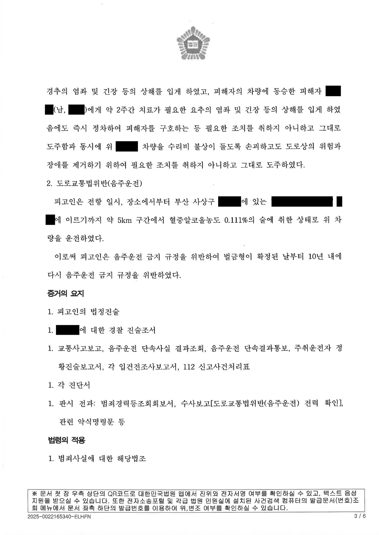 울산교통사고변호사 사건수행사례 대리운전 대기 중 우발적 음주운전 도주치상 자료 2