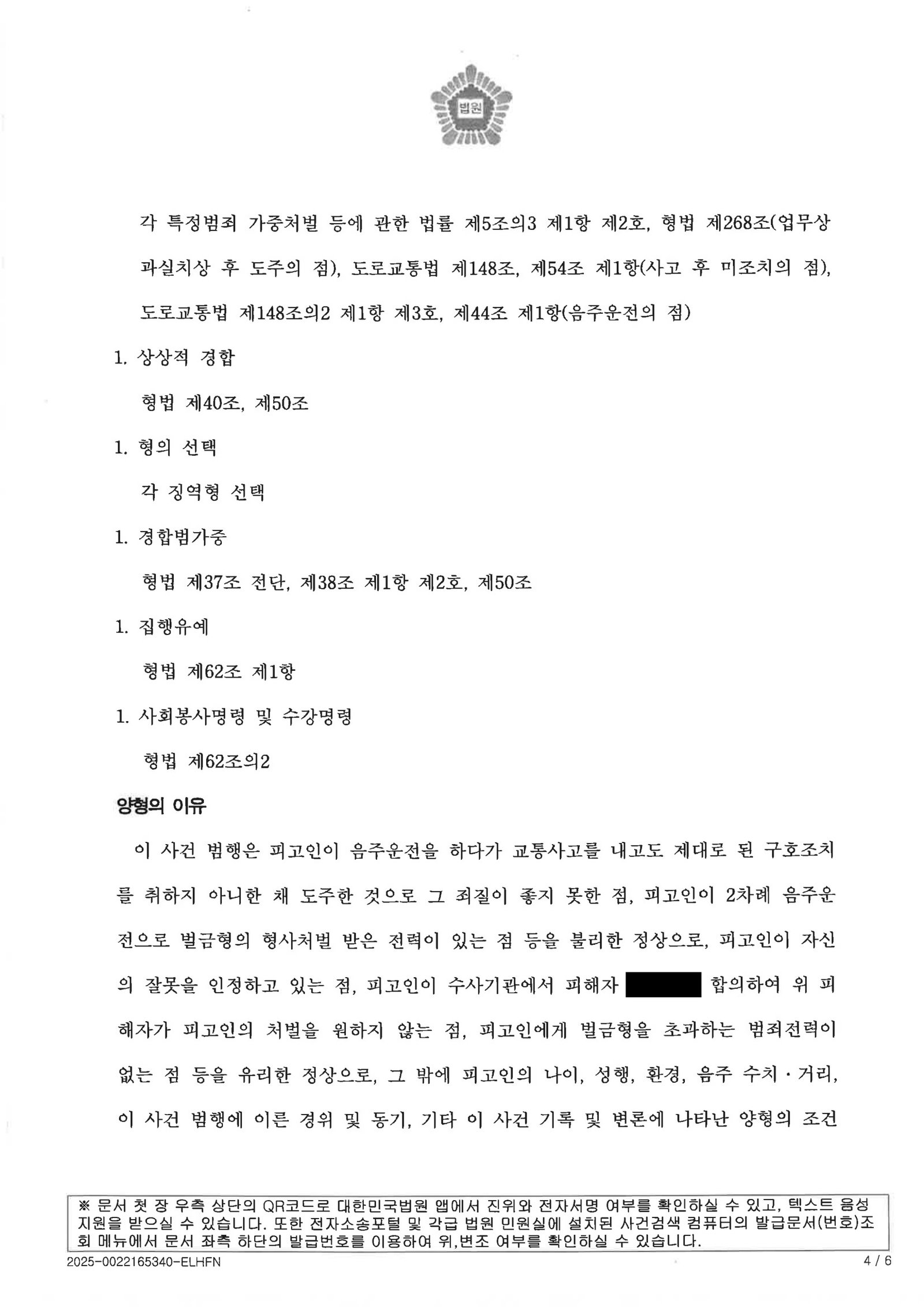 울산교통사고변호사 사건수행사례 대리운전 대기 중 우발적 음주운전 도주치상 자료 3