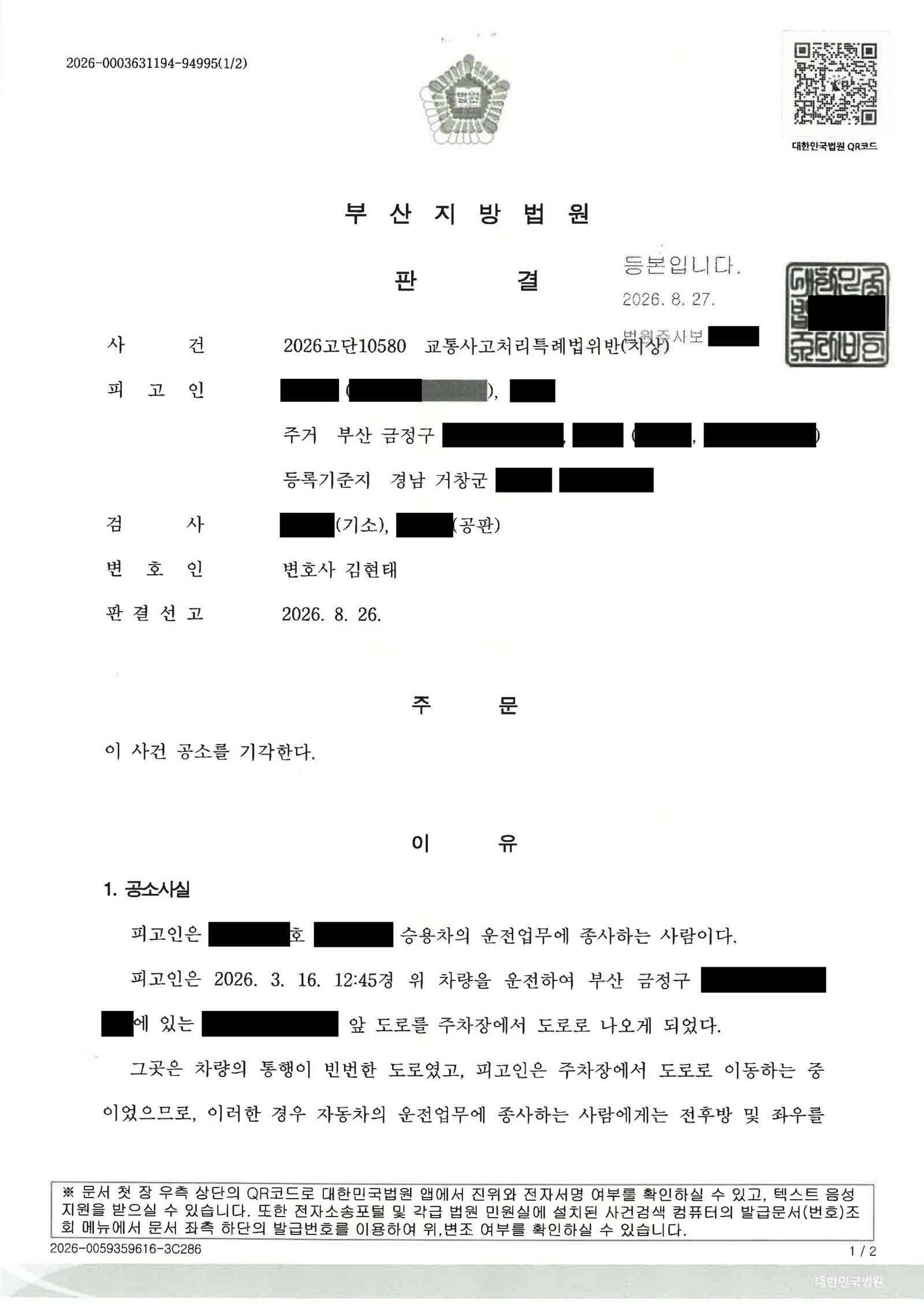 울산교통사고변호사 - 주차장 진입 서행 접촉사고 공소기각 사례 자료 1