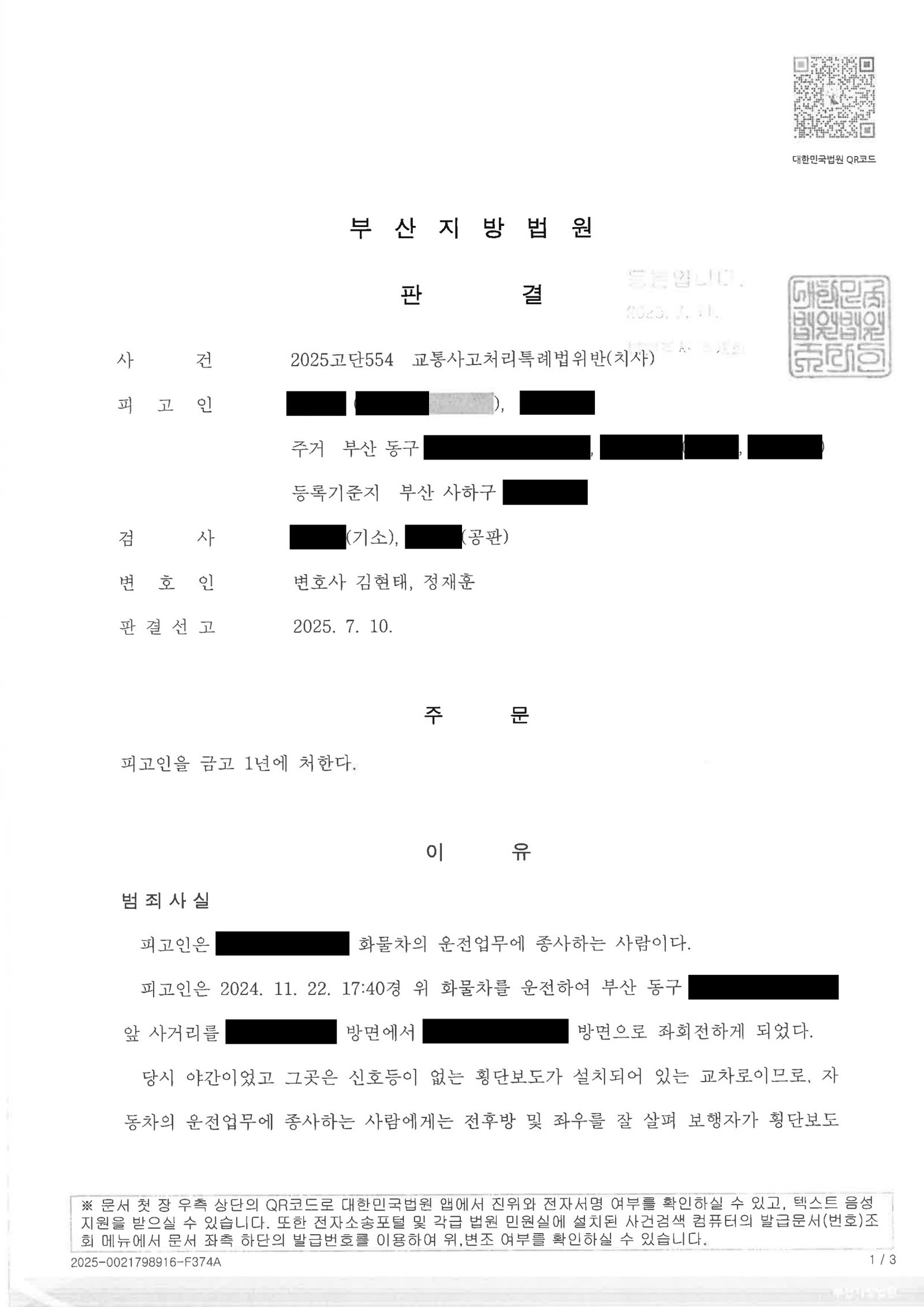 울산교통사고사망변호사 사례 - 어린이집 인근 좌회전 보행자 충격 사건 자료 1
