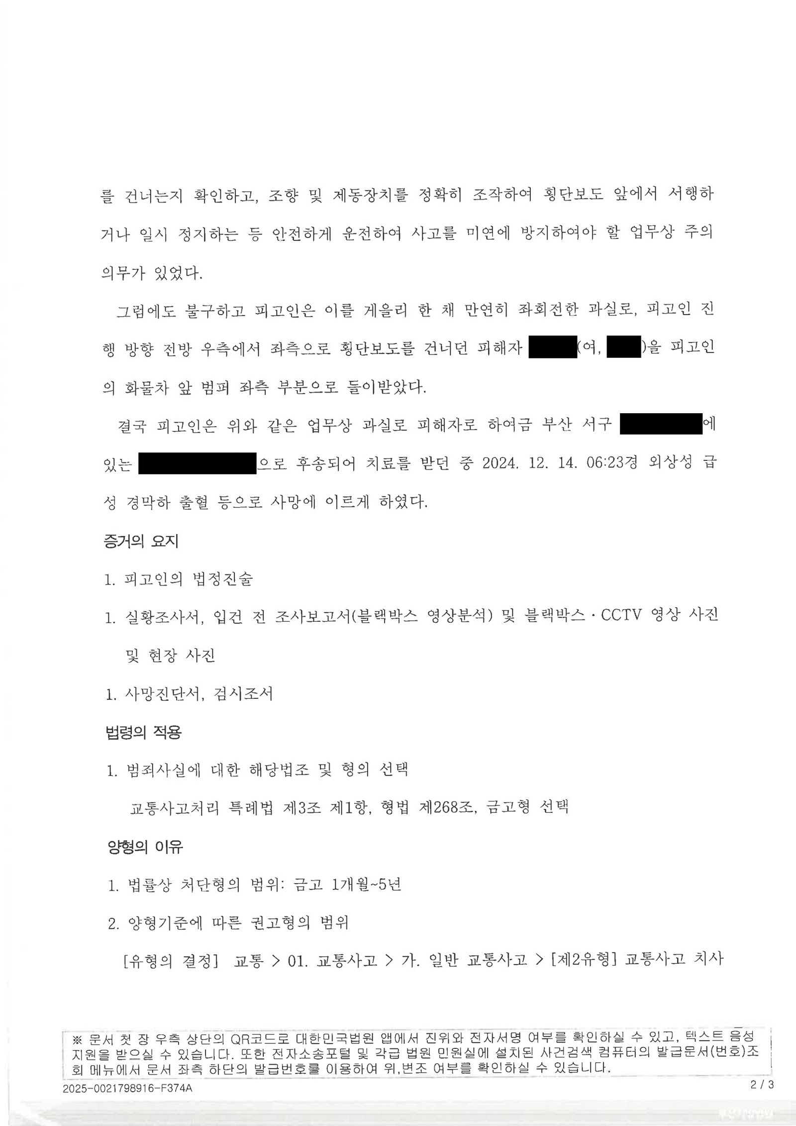 울산교통사고사망변호사 사례 - 어린이집 인근 좌회전 보행자 충격 사건 자료 2