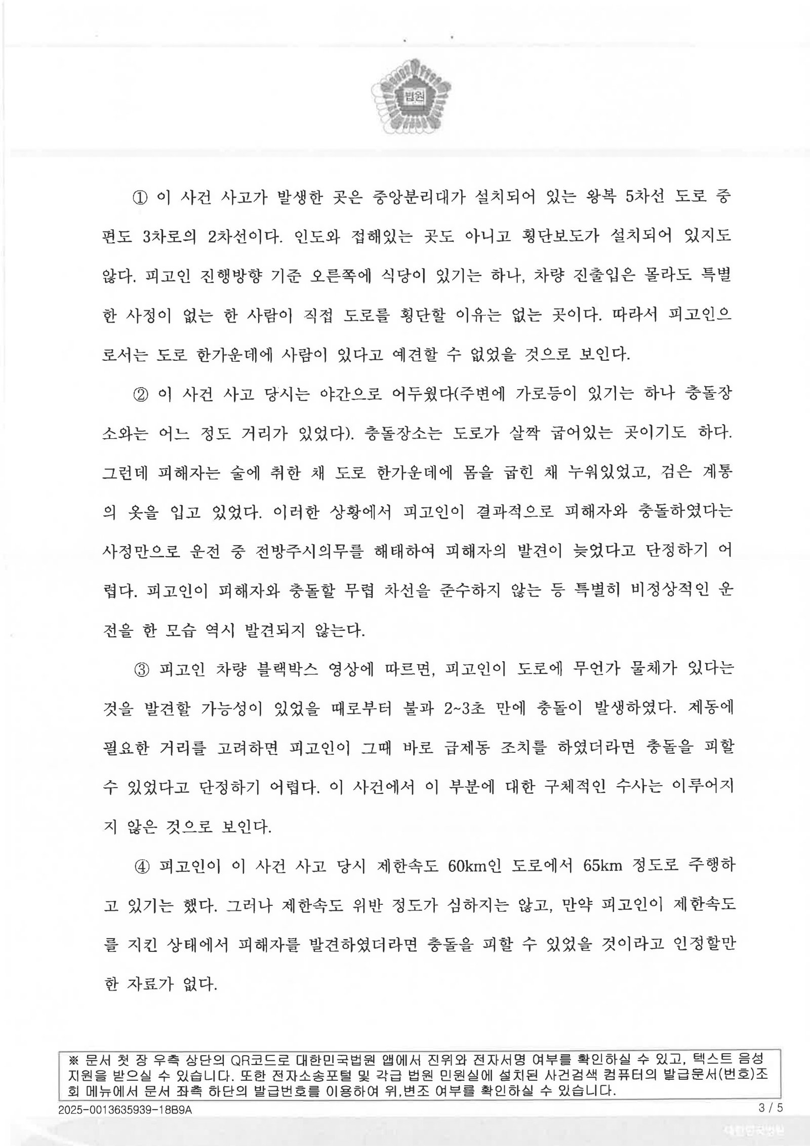 울산교통사고사망변호사 사례 - 야간 도로 중앙 누움 보행자 충돌 무죄 자료 3