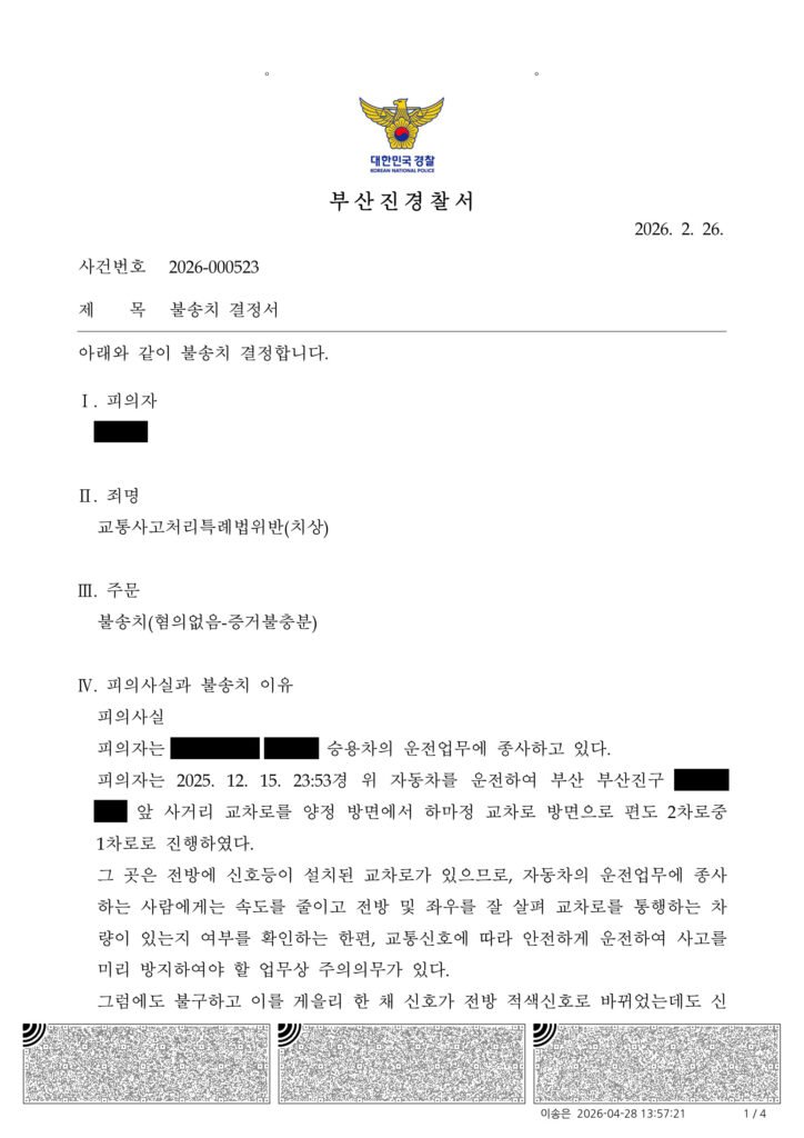 울산교통사고변호사 사례 - 비접촉 교통사고 불송치 사례 자료 1