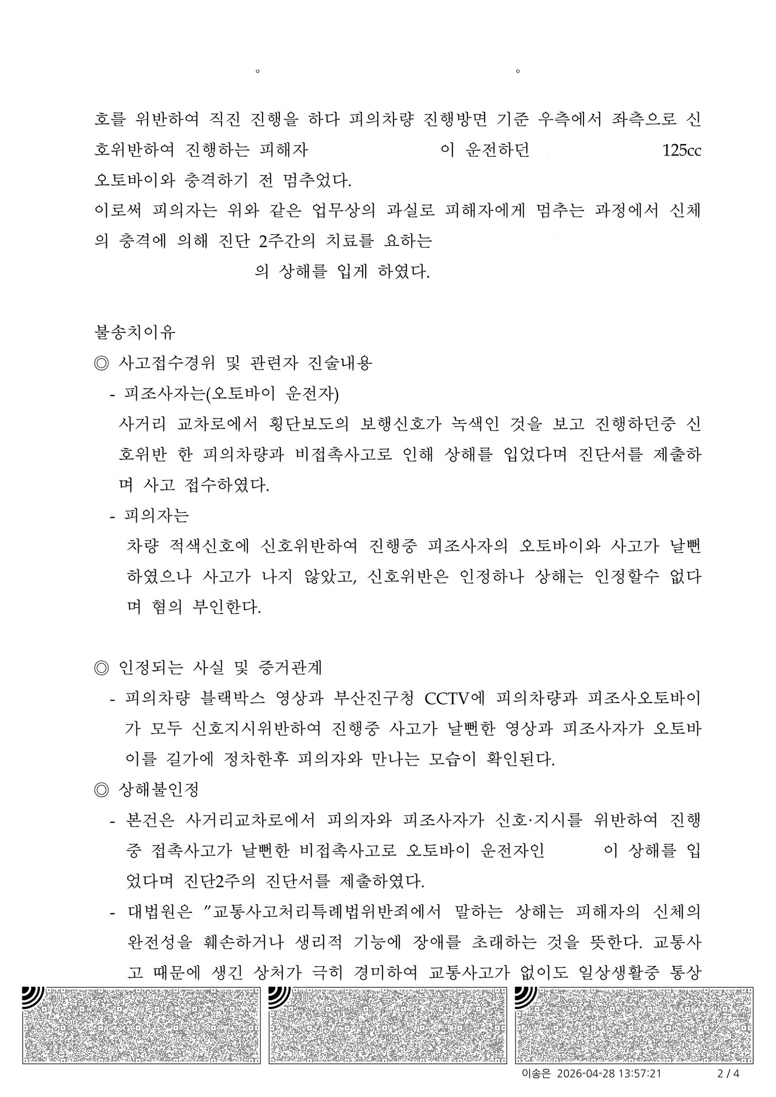 울산교통사고변호사 사례 - 비접촉 교통사고 불송치 사례 자료 2