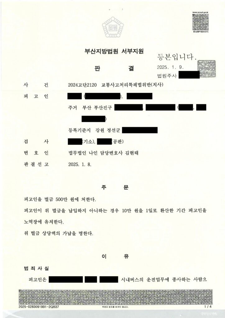 울산교통사고사망변호사 사례 - 버스 횡단보도 충돌과 판결 자료 1